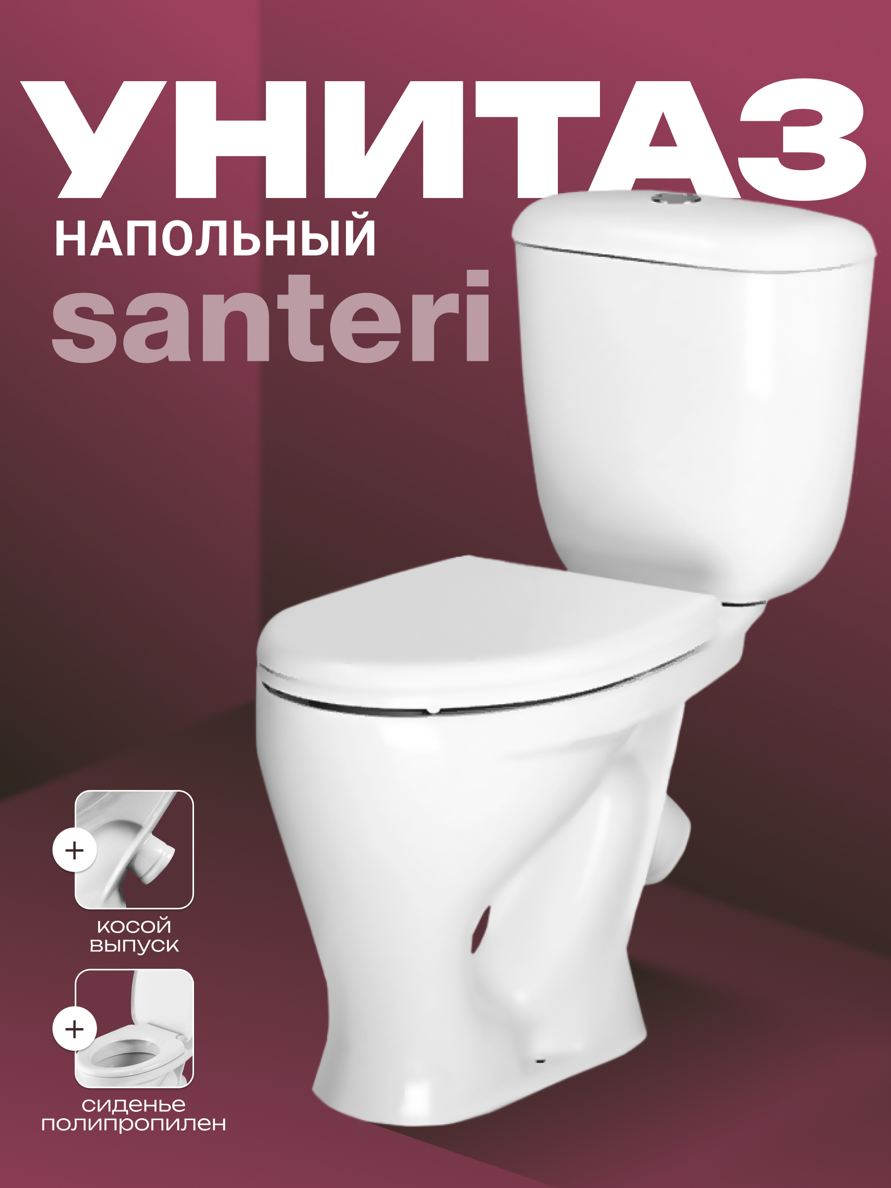 Унитаз-компакт напольный Santeri Воротынский Комфорт