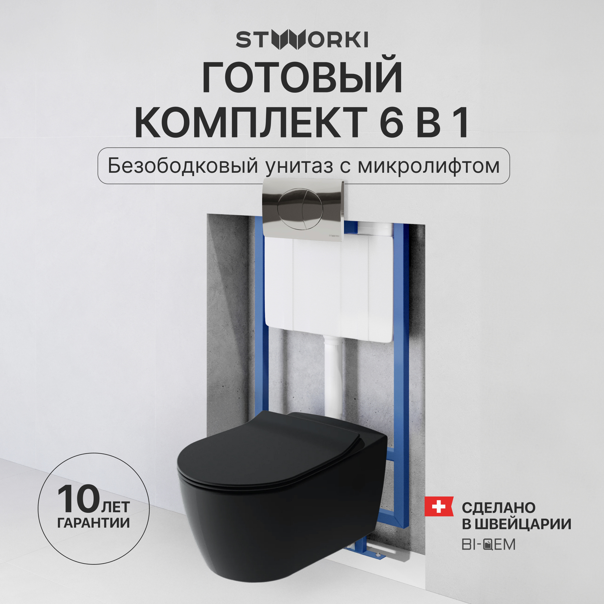 Комплект 3 в 1 Унитаз подвесной STWORKI Ноттвиль SETK3104-2616, черный + Инсталляция 510162 + Кнопка 230822