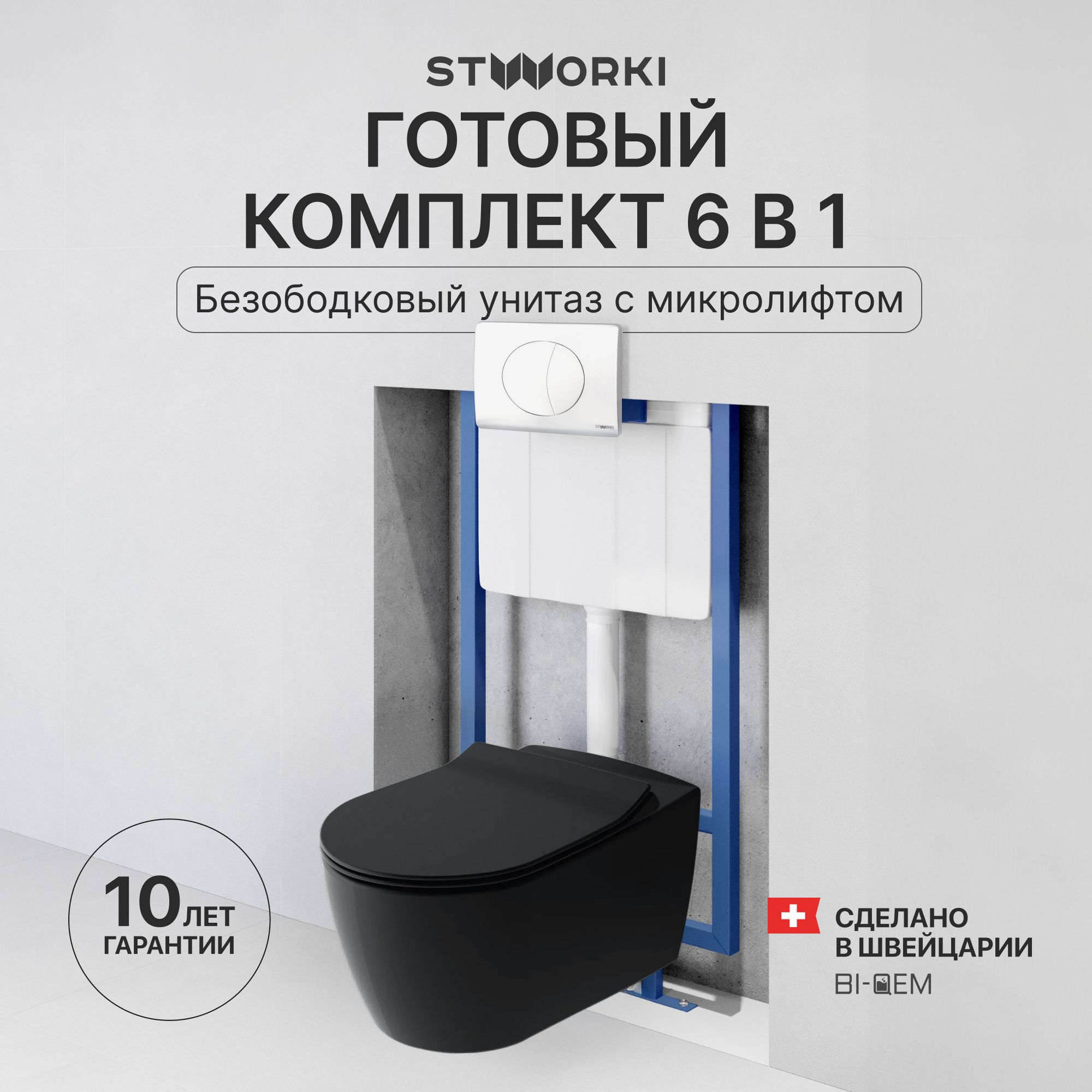 Комплект 3 в 1 Унитаз подвесной STWORKI Ноттвиль SETK3104-2616, черный + Инсталляция 510162 + Кнопка 230824