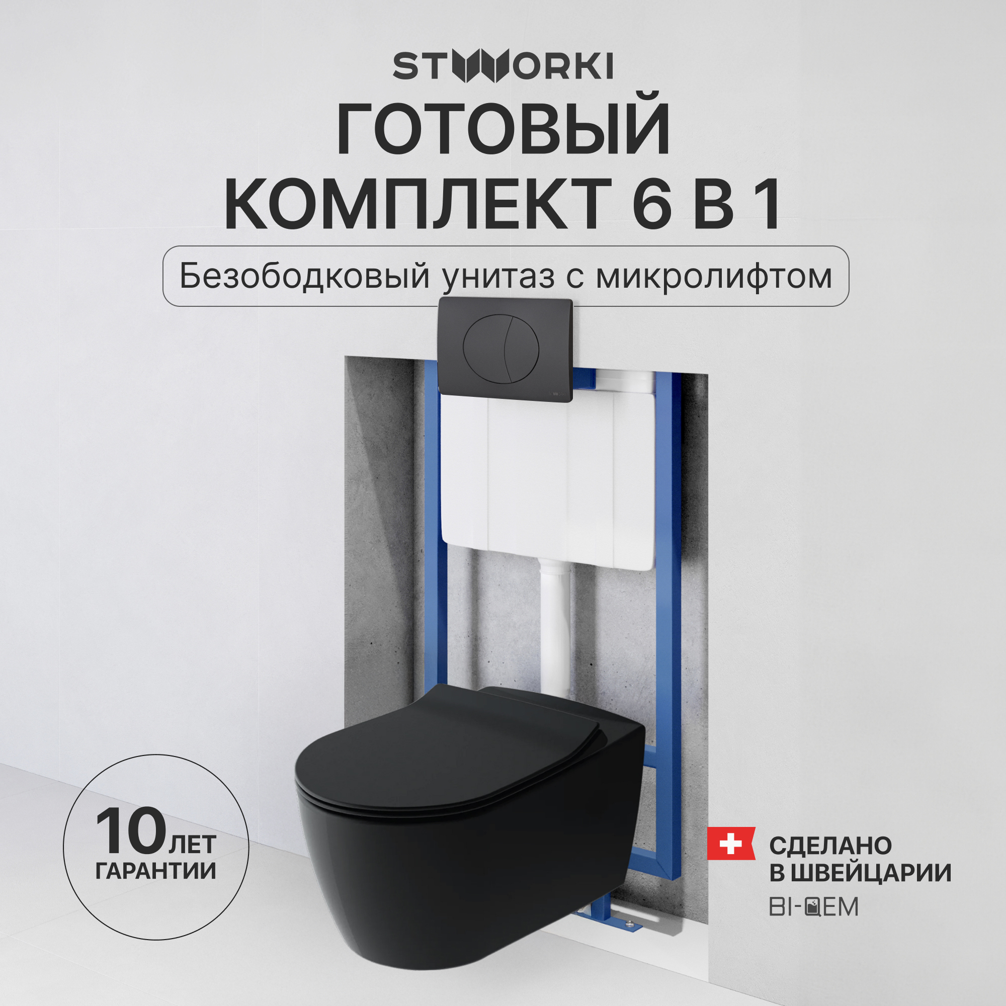 Комплект 3 в 1 Унитаз подвесной STWORKI Ноттвиль SETK3104-2616 черный + Инсталляция 510162 + Кнопка 230858 цвет матовый черный