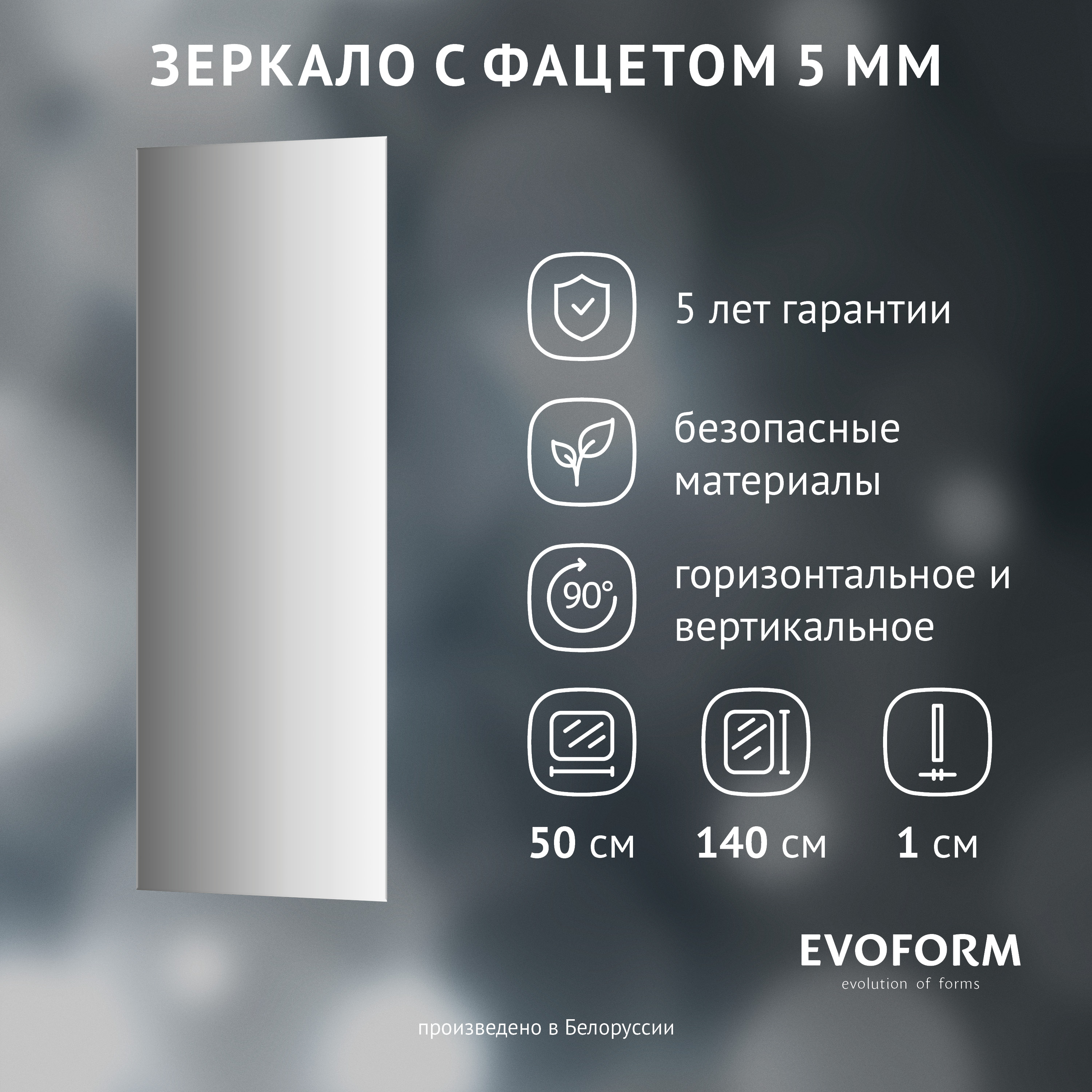 Зеркало Evoform Standard BY 0247 50х140 с фацетом