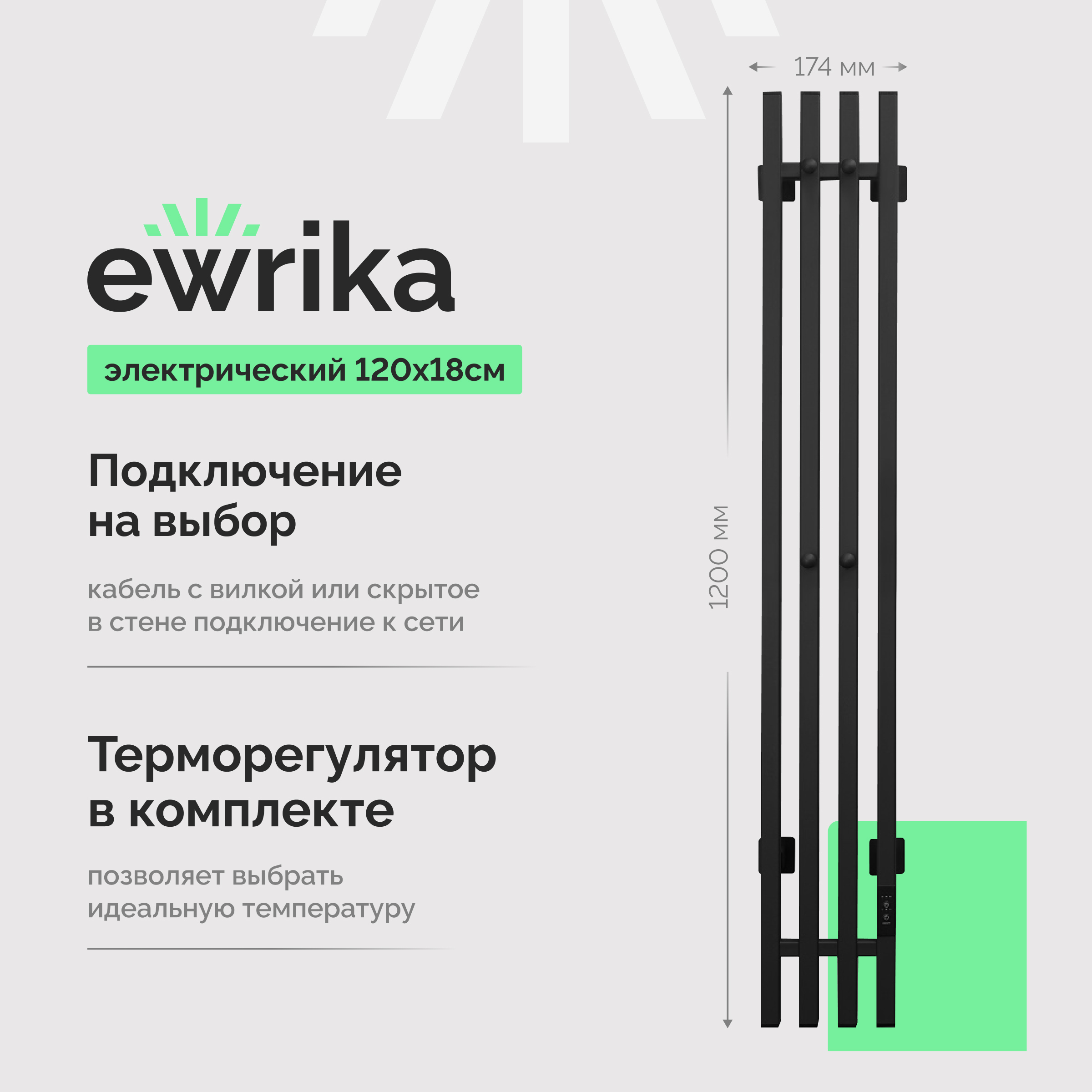 Полотенцесушитель электрический EWRIKA Пенелопа P4 120x15 см, подключение справа, скрытое подключение справа, матовый черный, лесенка, из стали