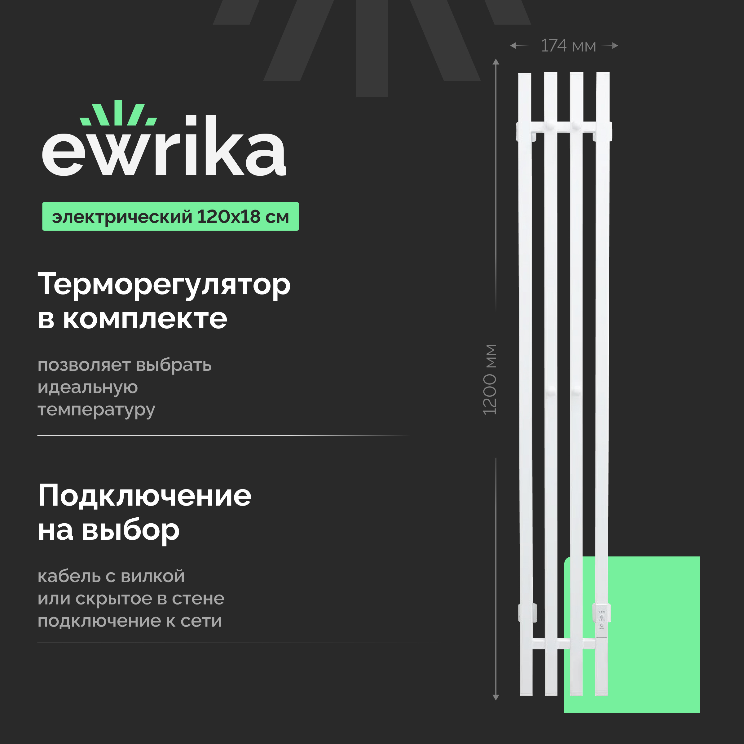 Полотенцесушитель электрический EWRIKA Пенелопа P4 120x15 см, подключение справа, скрытое подключение справа, матовый белый, лесенка, из стали