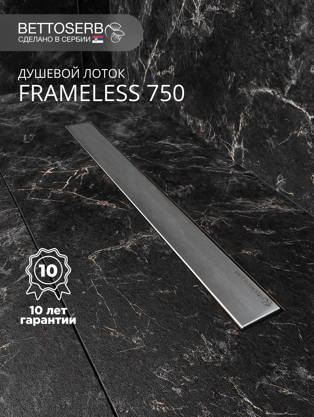 Душевой трап (лоток) BETTOSERB Frameless Line 750 Drain 75 см, решетка матовый хром, с сифоном, под плитку