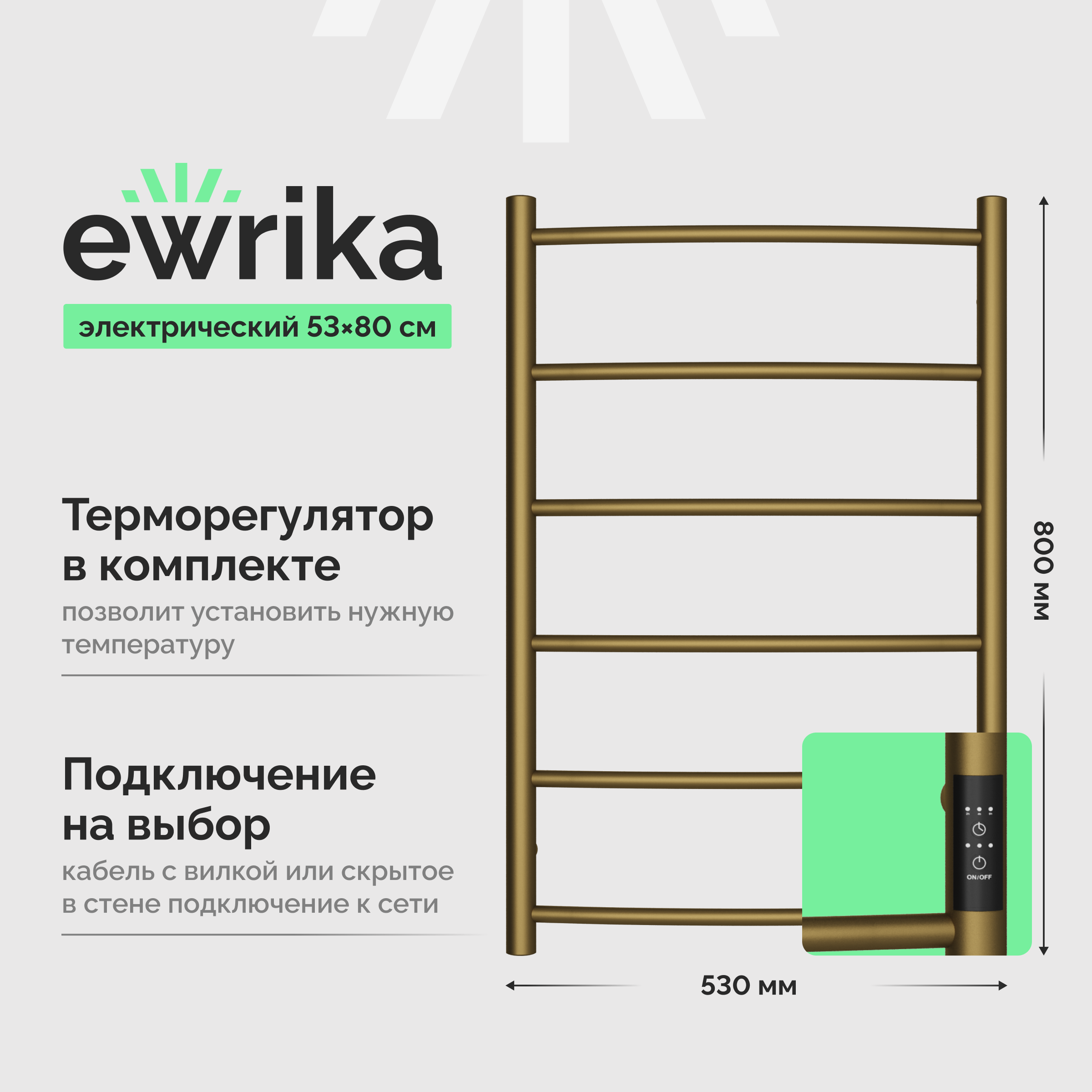 Полотенцесушитель электрический EWRIKA Деметра Д 80x55 см, подключение справа, слева, матовая бронза, лесенка, из стали