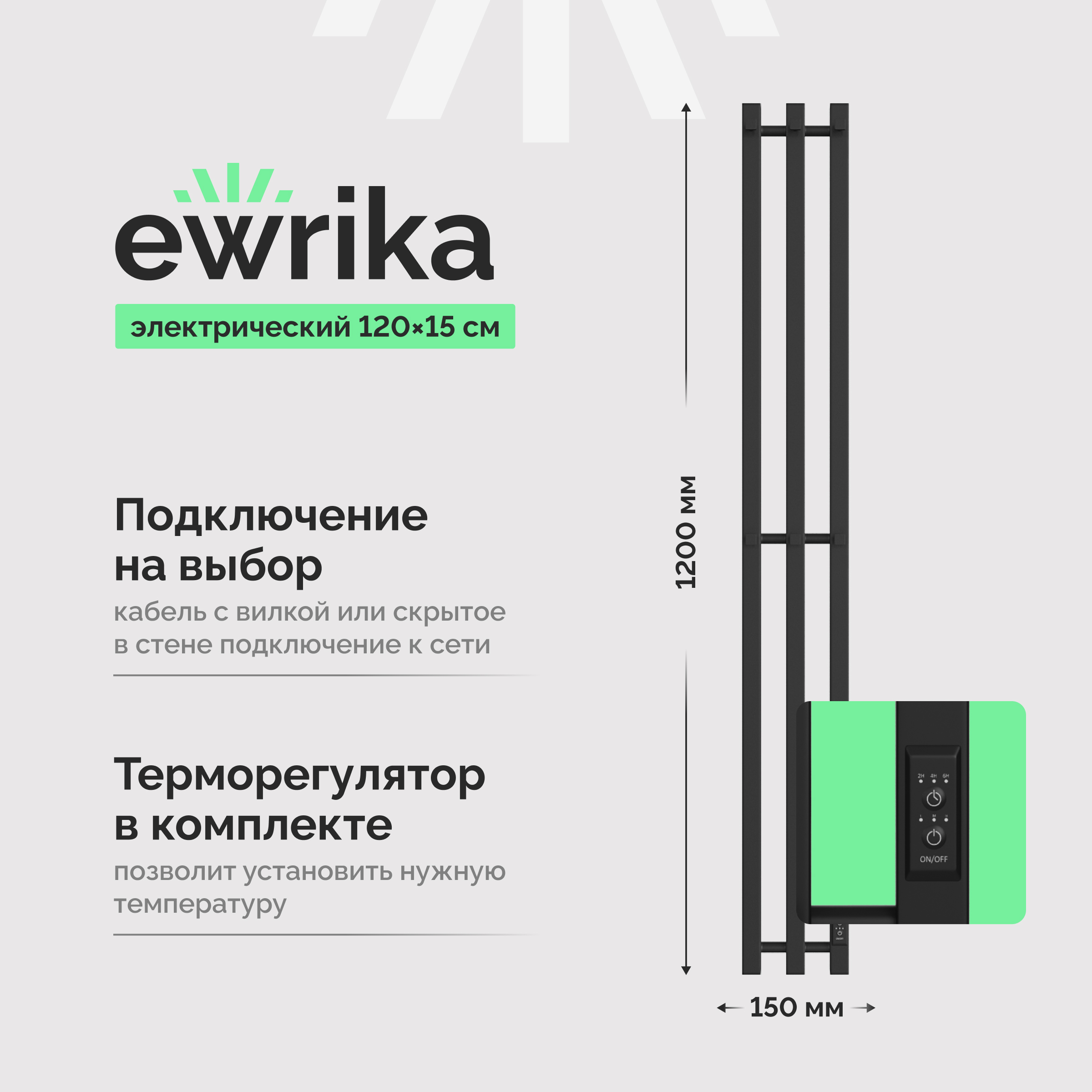 Полотенцесушитель электрический EWRIKA Пенелопа P3 120x15 см, подключение справа, слева, скрытое подключение справа, матовый черный, лесенка, из стали