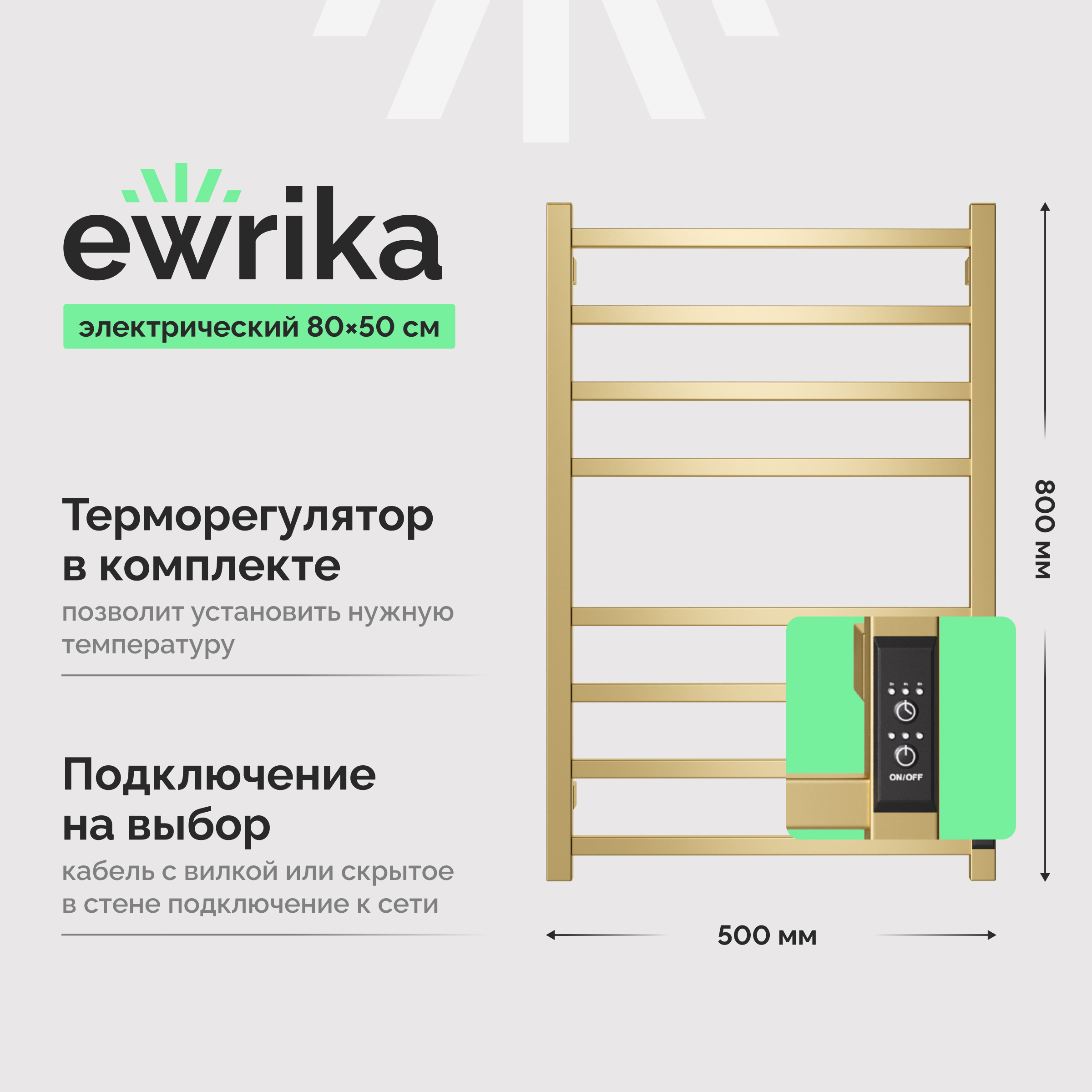 Полотенцесушитель электрический EWRIKA Пенелопа L2 80x55 см, подключение справа, слева, скрытое подключение справа, матовый золотой, лесенка
