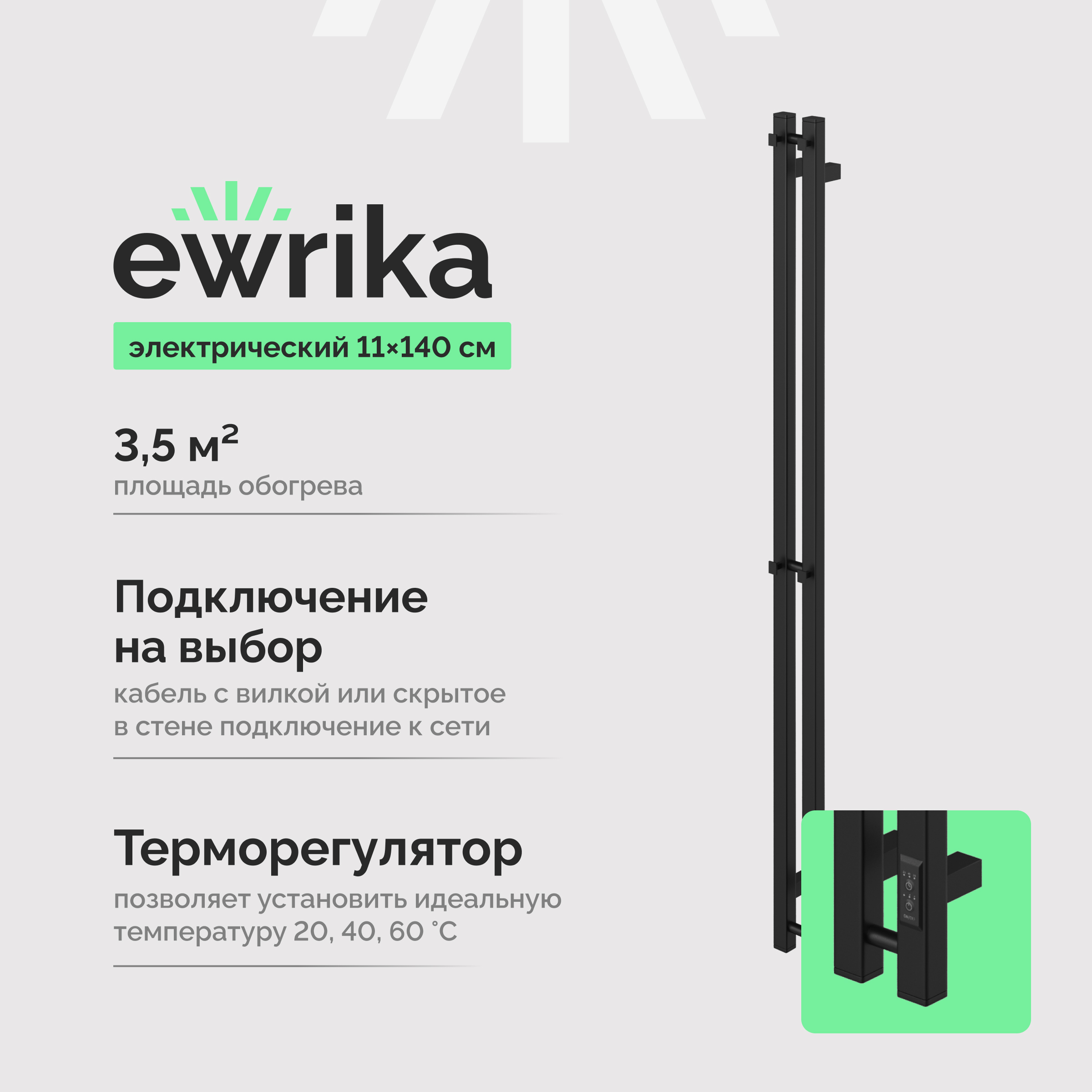 Полотенцесушитель электрический EWRIKA Пенелопа P2 140x10 см, подключение справа, слева, матовый черный, I-образный, из стали