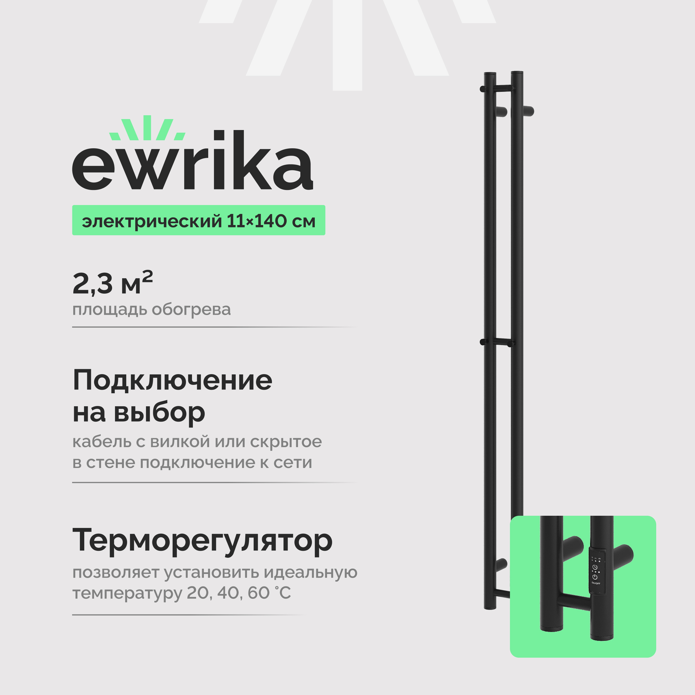 Полотенцесушитель электрический EWRIKA Пенелопа Х2 140x10 см, подключение справа, слева, скрытое подключение справа, матовый черный, I-образный, из стали