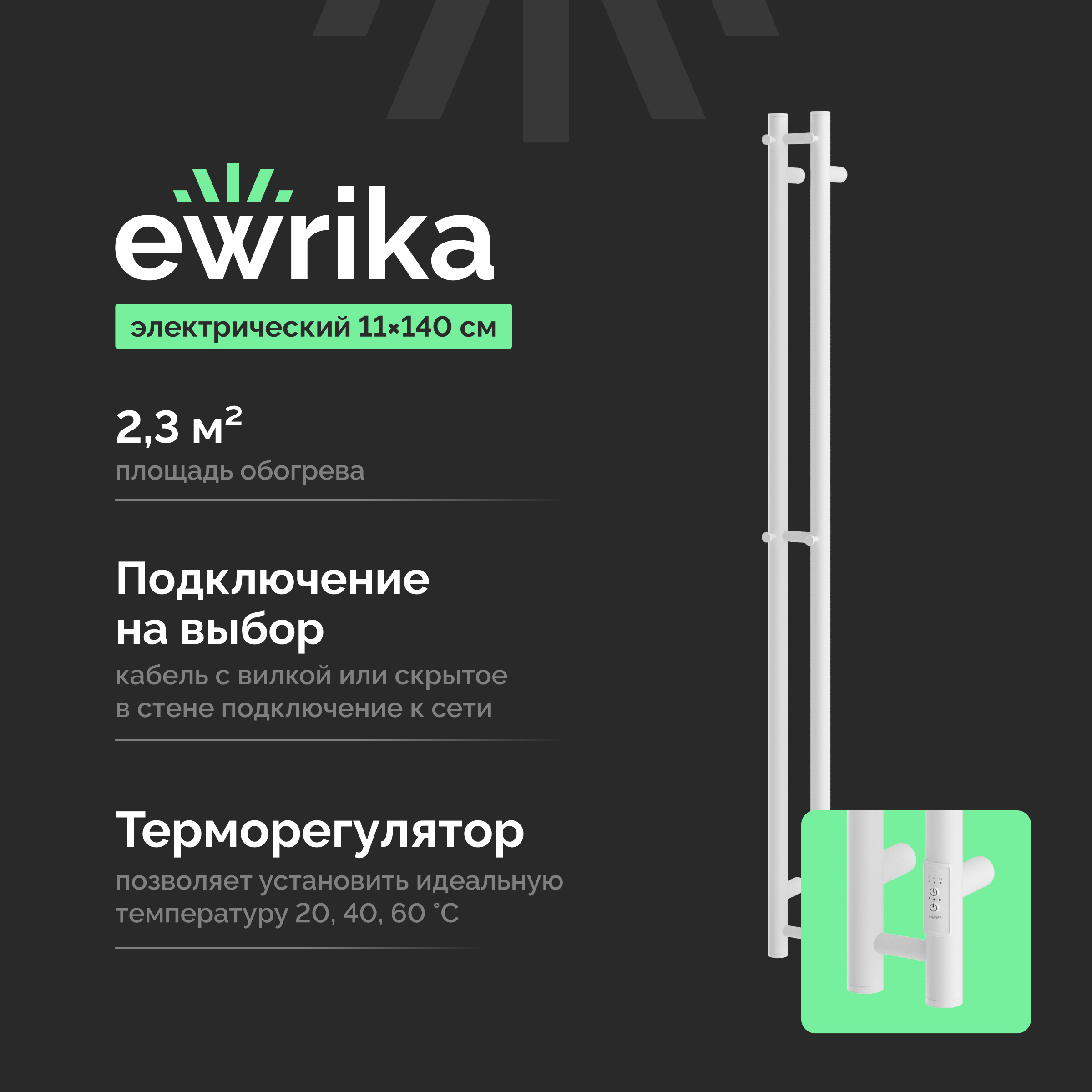 Полотенцесушитель электрический EWRIKA Пенелопа Х2 140x10 см, подключение справа, слева, матовый белый, I-образный, из стали