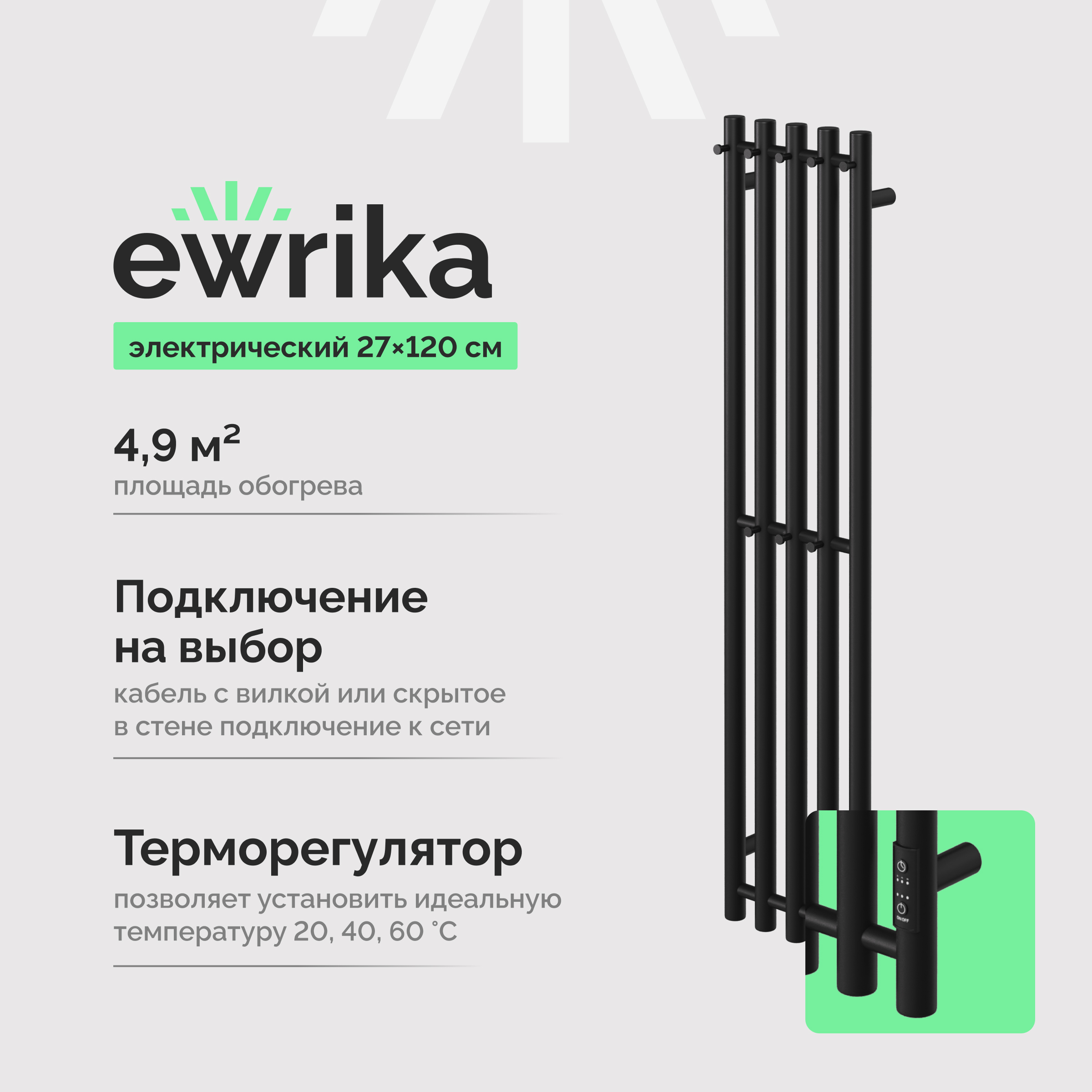 Полотенцесушитель электрический EWRIKA Пенелопа Х5 120x25 см, подключение справа, слева, скрытое подключение справа, матовый черный, лесенка, из стали