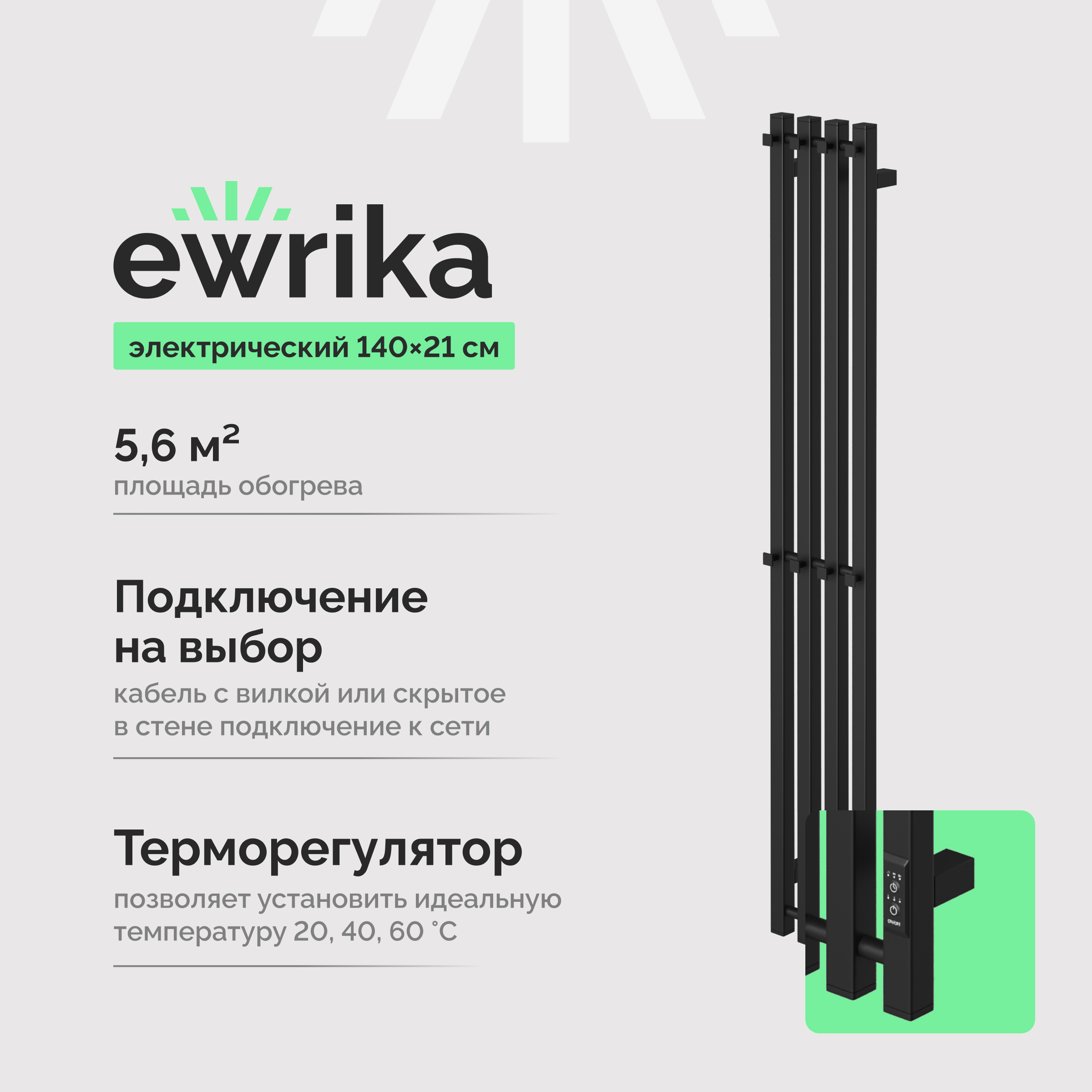 Полотенцесушитель электрический EWRIKA Пенелопа P4 140x20 см, подключение справа, слева, скрытое подключение справа, черный матовый, лесенка, из стали