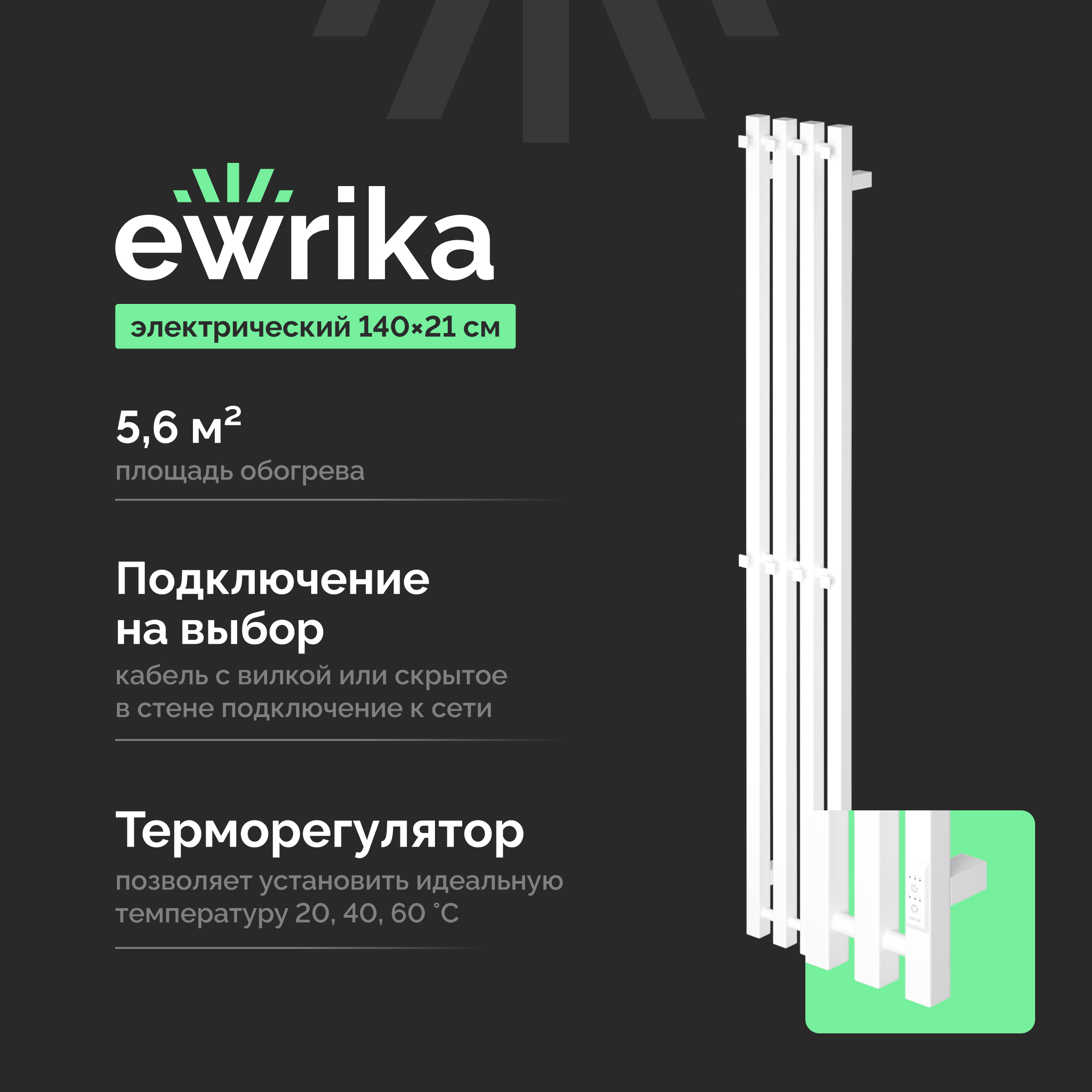 Полотенцесушитель электрический EWRIKA Пенелопа P4 140x20 см, подключение справа, слева, скрытое подключение справа, матовый белый, лесенка, из стали