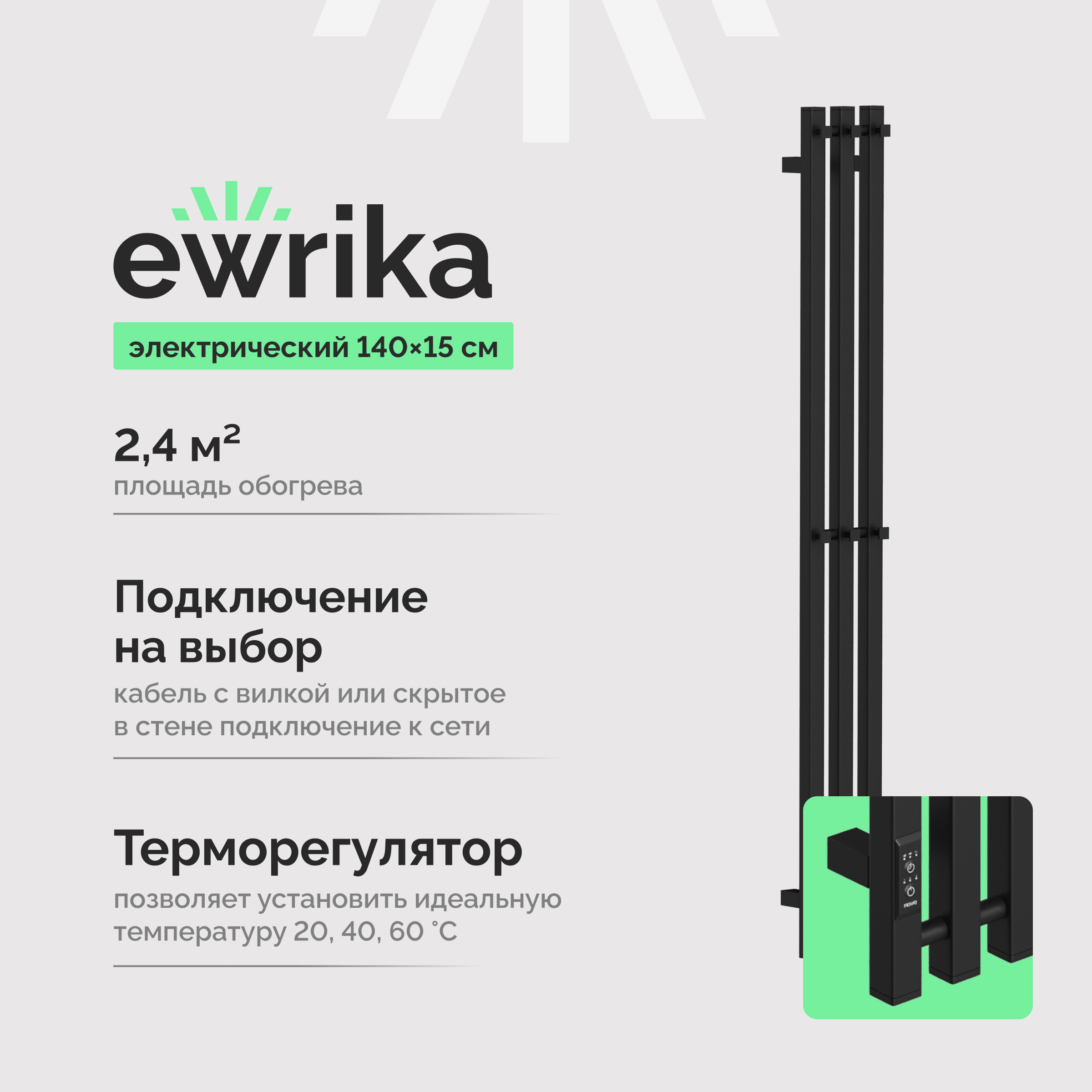 Полотенцесушитель электрический EWRIKA Пенелопа P3 140x15 см, подключение справа, слева, скрытое подключение справа, матовый черный, лесенка, из стали
