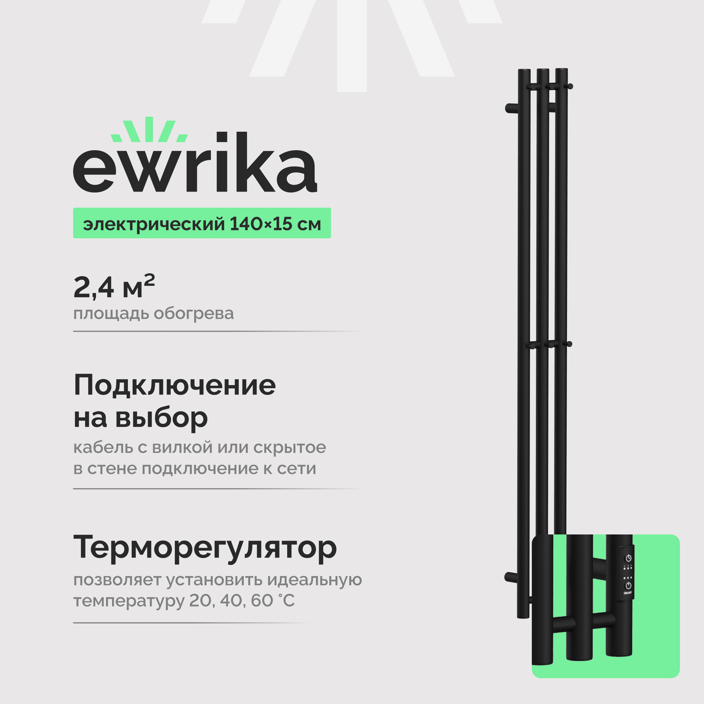 Полотенцесушитель электрический EWRIKA Пенелопа Х3 140x15 см, подключение справа, слева, скрытое подключение справа, матовый черный, лесенка, из стали