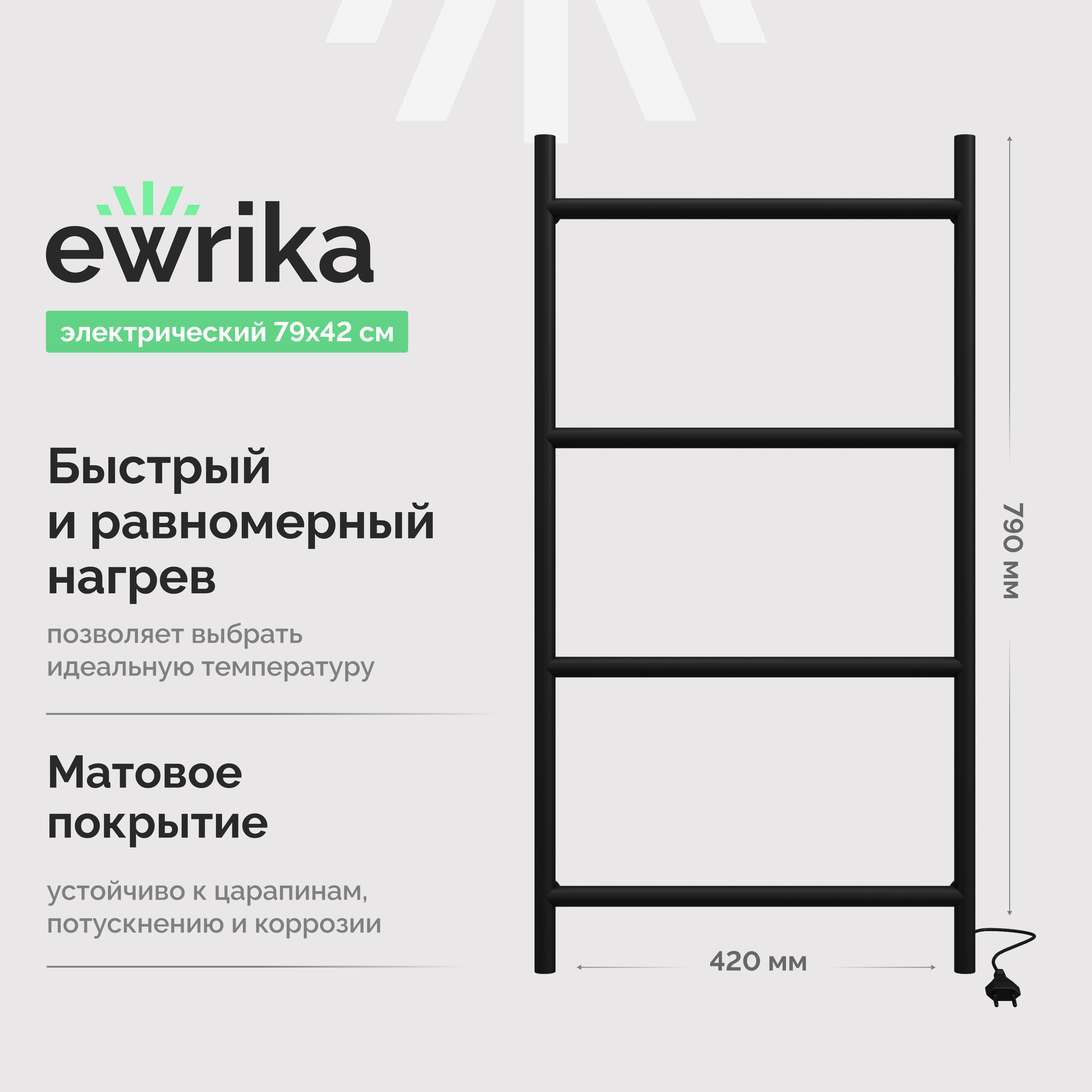 Полотенцесушитель электрический EWRIKA Гера 80x40 см, подключение справа, матовый черный, лесенка, из стали