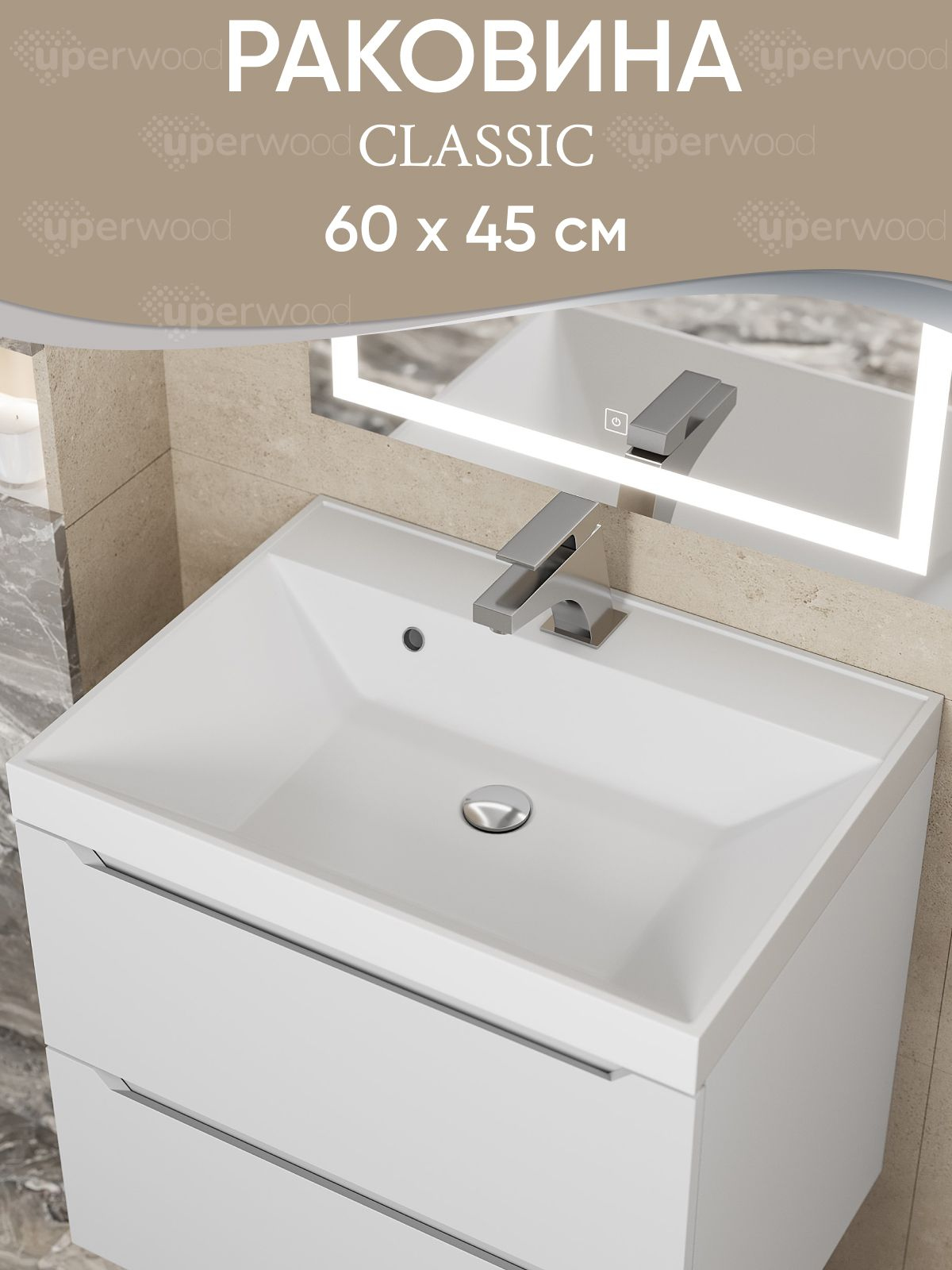 Мебельная раковина Uperwood Classic 60 накладная, глянцевая белая, прямоугольная, литьевой мрамор