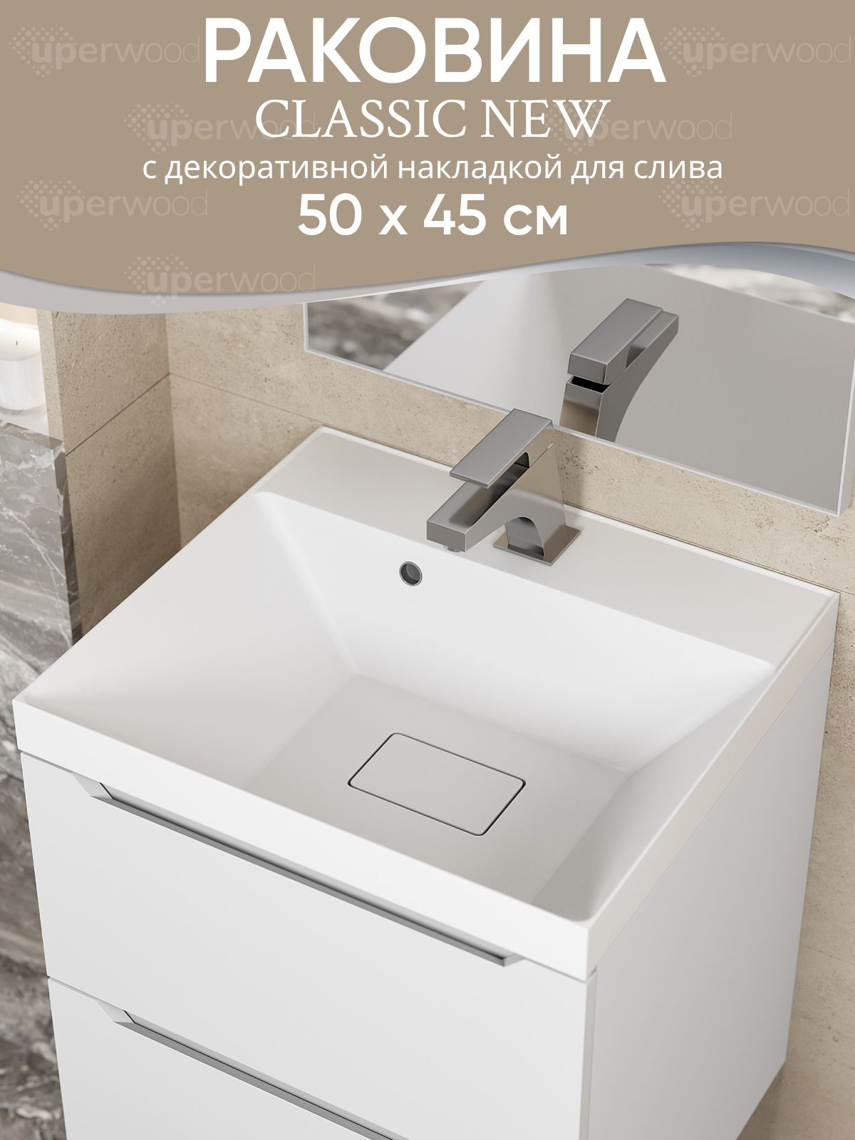 Мебельная раковина Uperwood Classic New 50 накладная, глянцевая белая, прямоугольная, литьевой мрамор