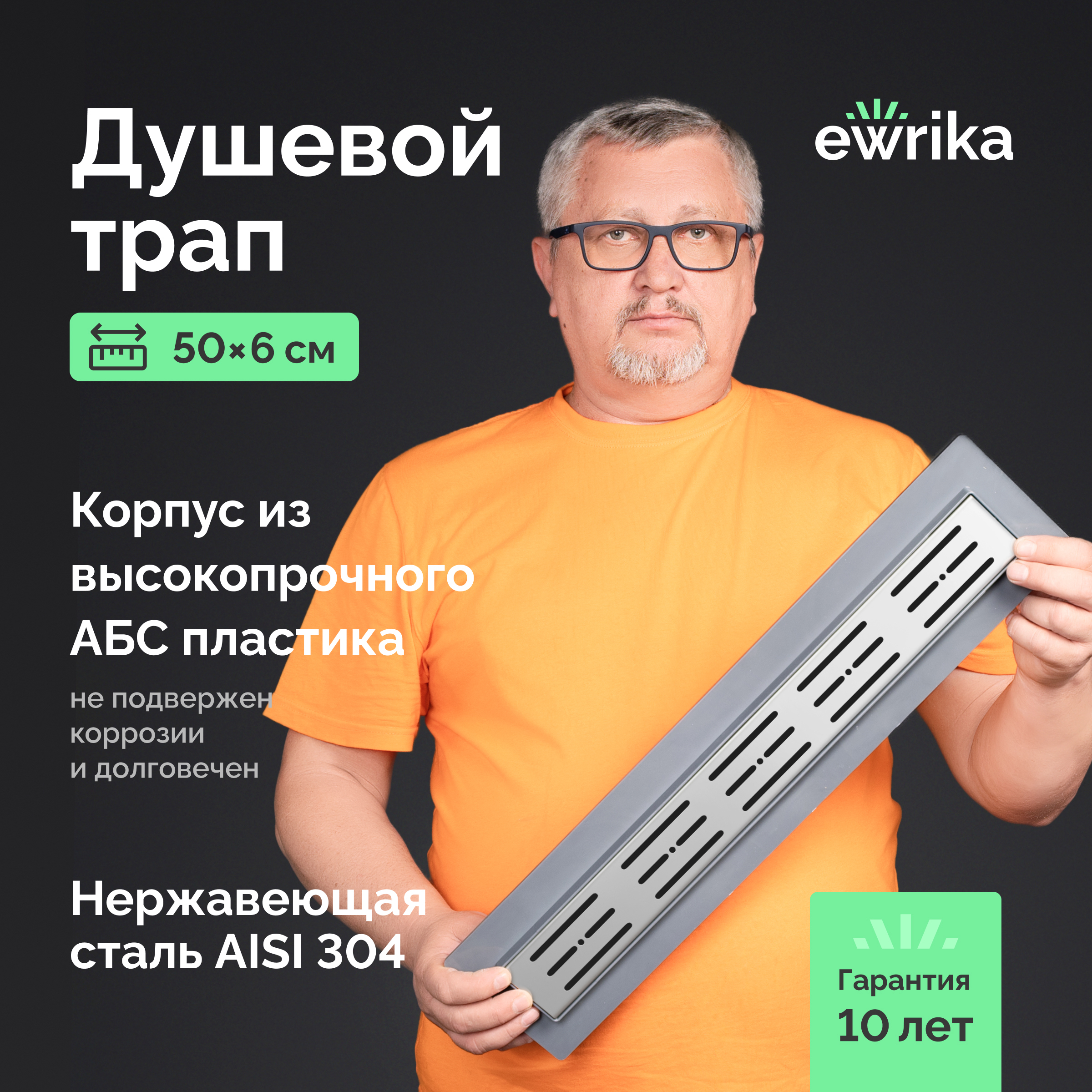 Душевой трап (лоток) EWRIKA 8600150 50 см, с сифоном