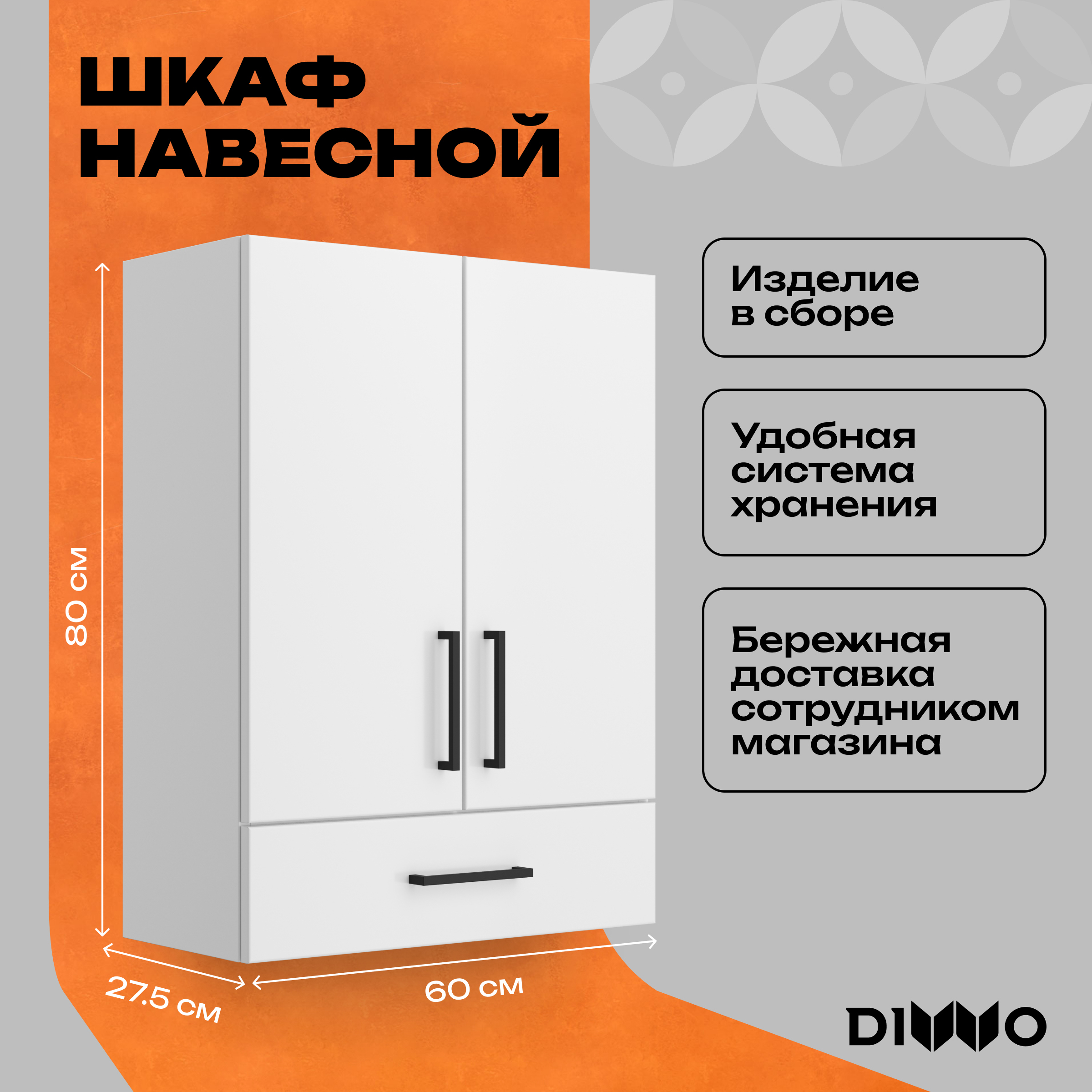 Шкаф над стиральной машиной DIWO Брянск 60 подвесной, белый, фурнитура черная
