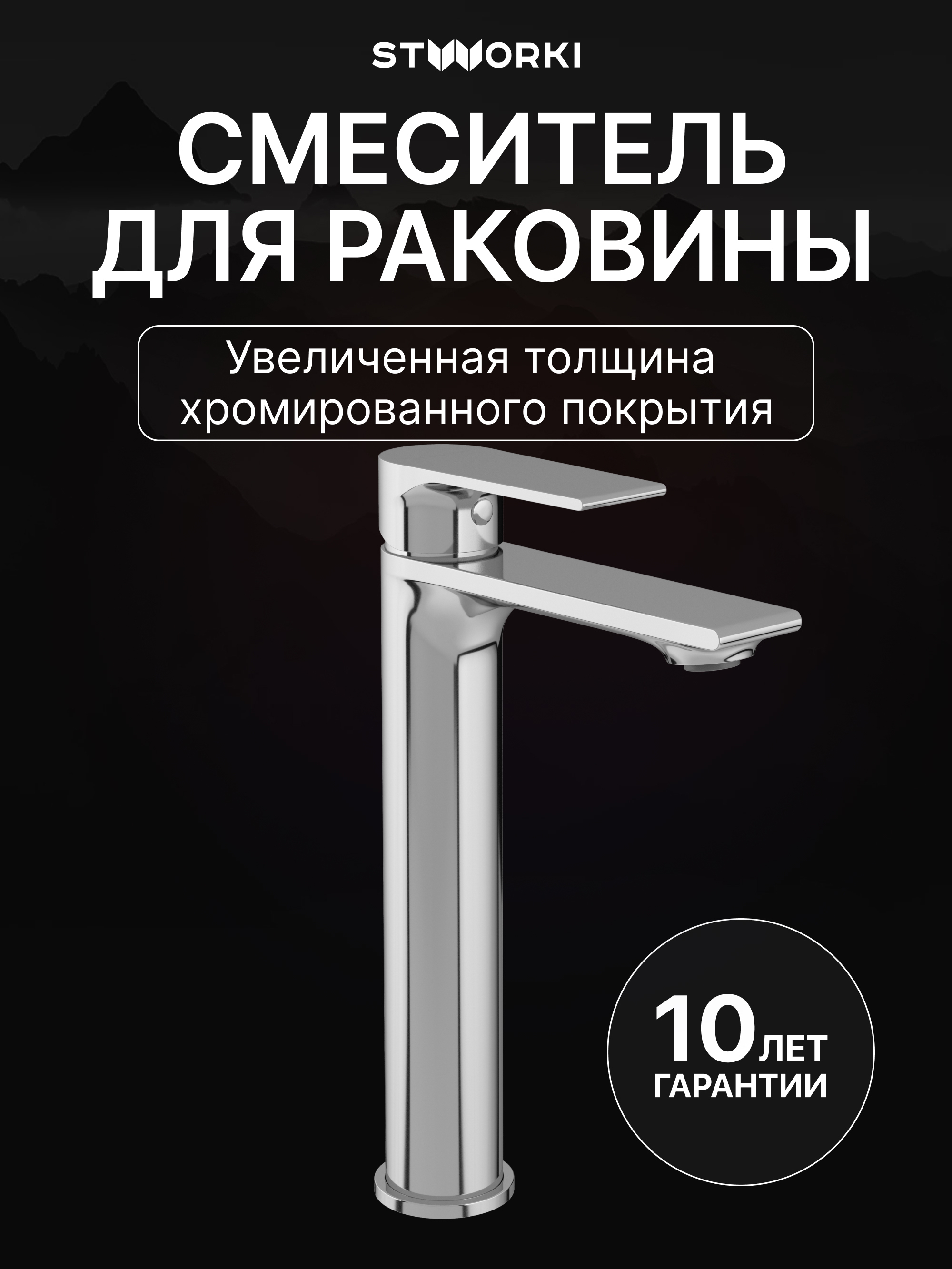 Смеситель для раковины высокий STWORKI Колдинг S32020CR хром