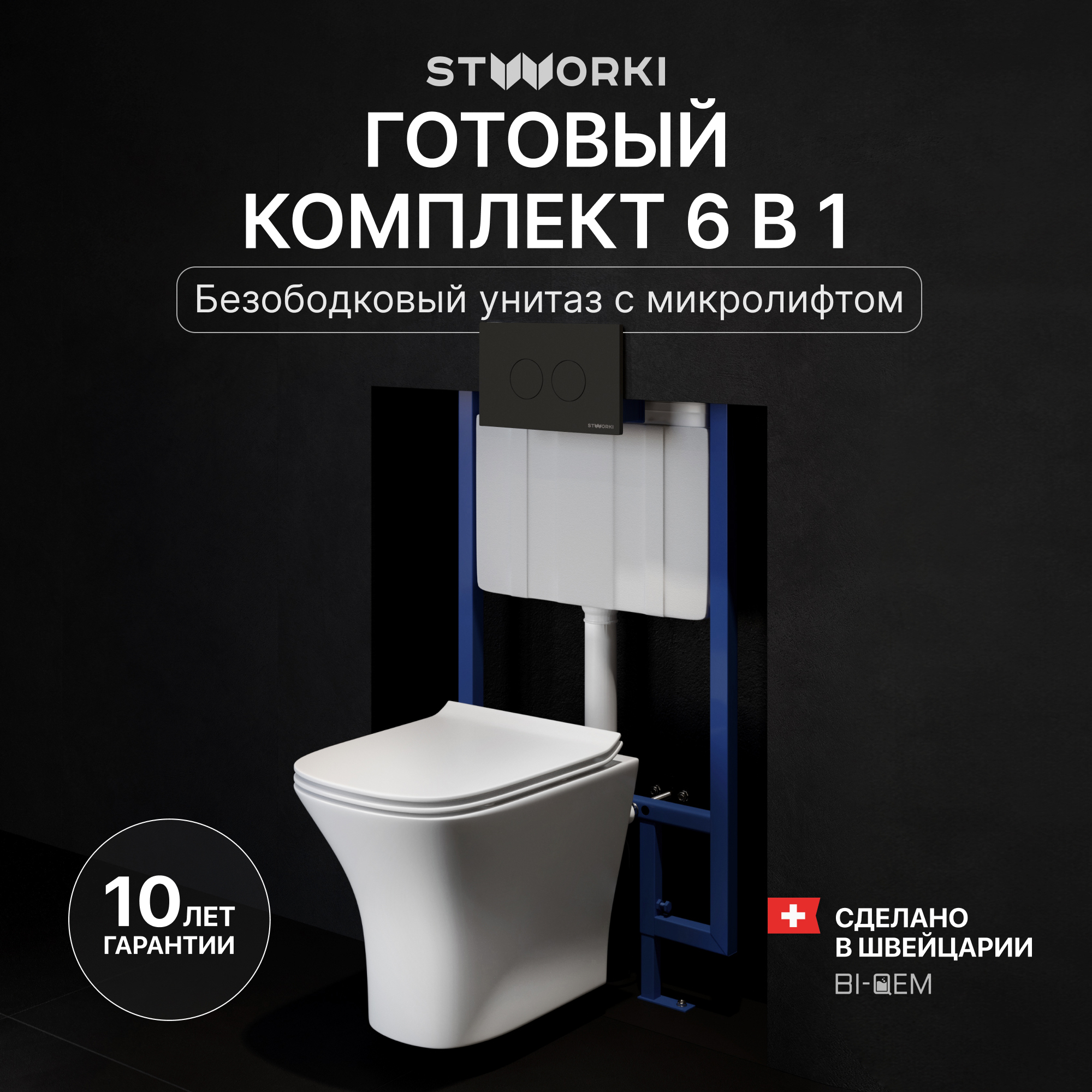Комплект 3 в 1 Унитаз подвесной STWORKI Олланд S01401WH + Инсталляция 510162 + Кнопка Хельсинки 500471 цвет матовый черный