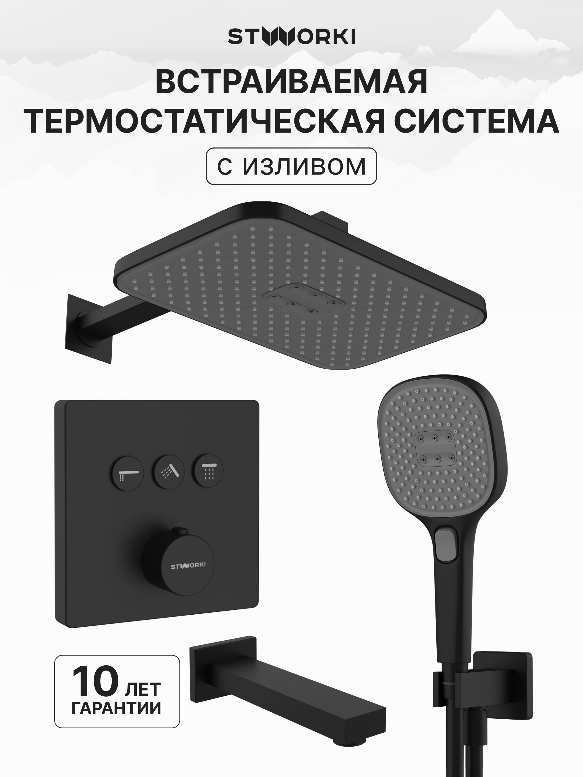 Душевой комплект STWORKI Гётеборг S03240BK С ВНУТРЕННЕЙ ЧАСТЬЮ, изливом, матовый чёрный