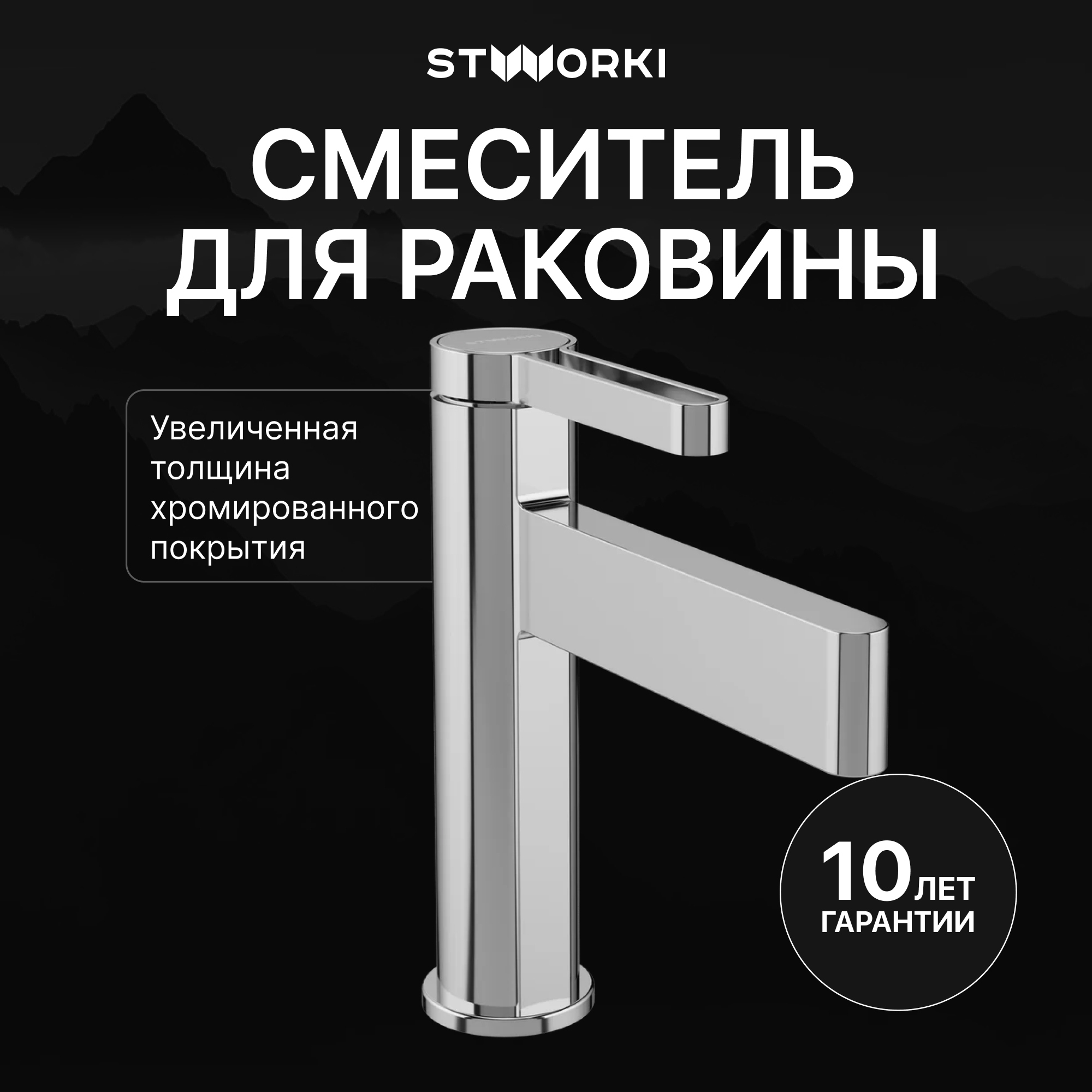 Смеситель для раковины STWORKI Лександ S09010CR хром