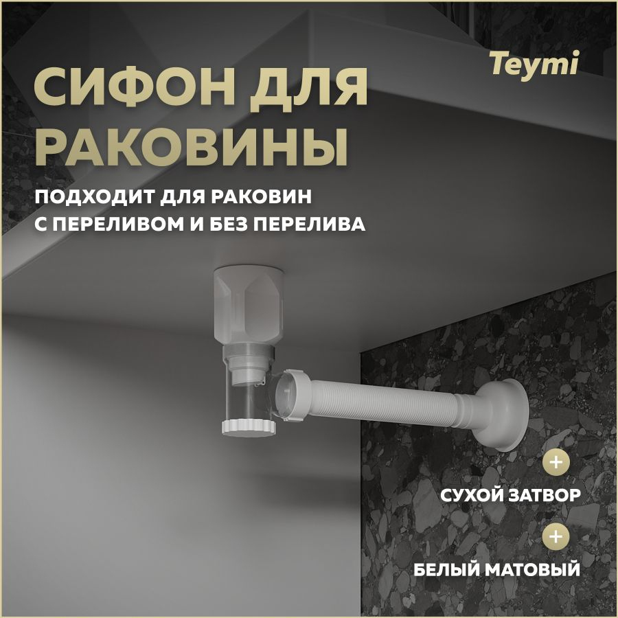Сифон для раковины Teymi Nura T140010 32 мм, трубный, белый