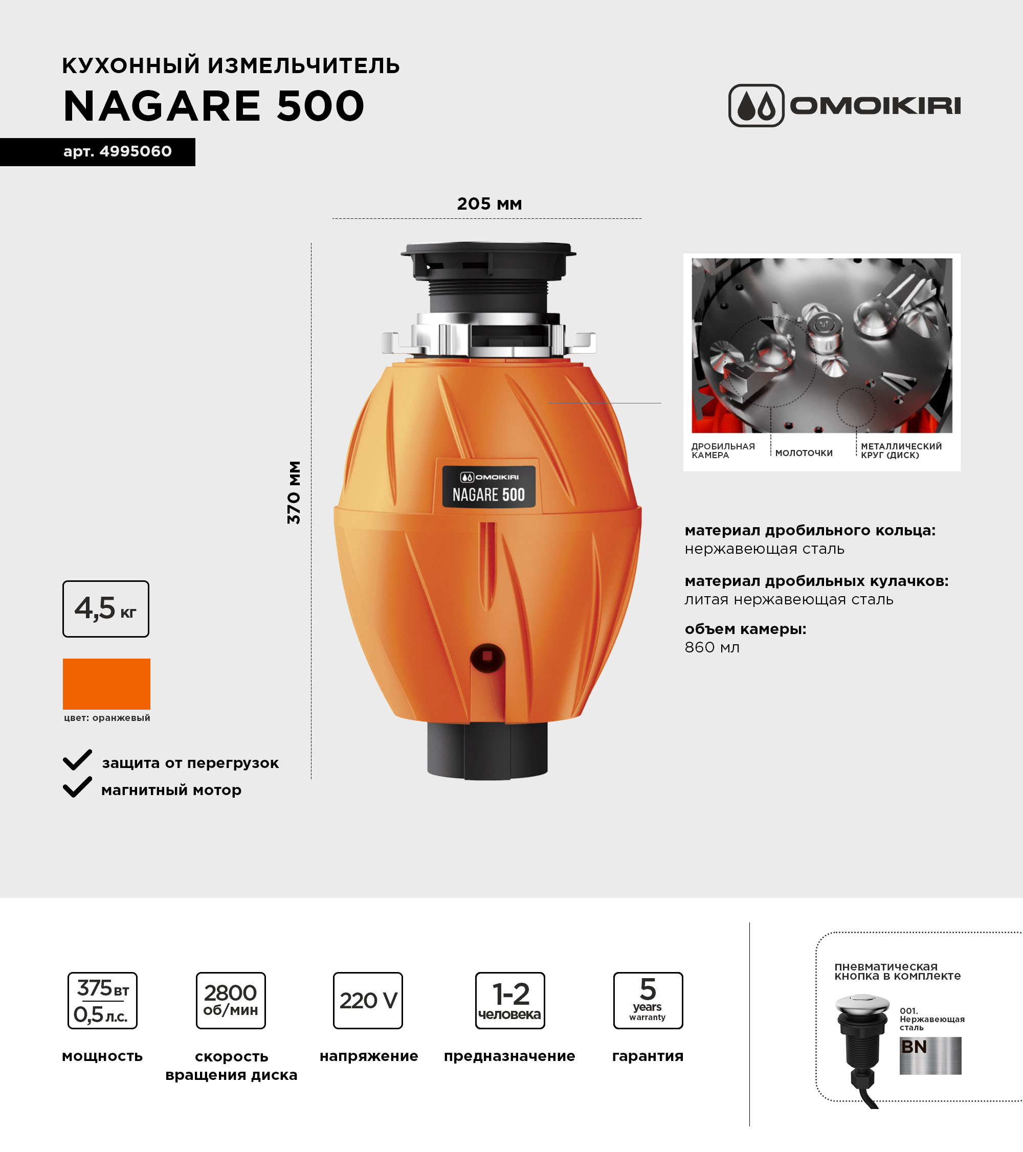 Измельчитель отходов Omoikiri Nagare 500