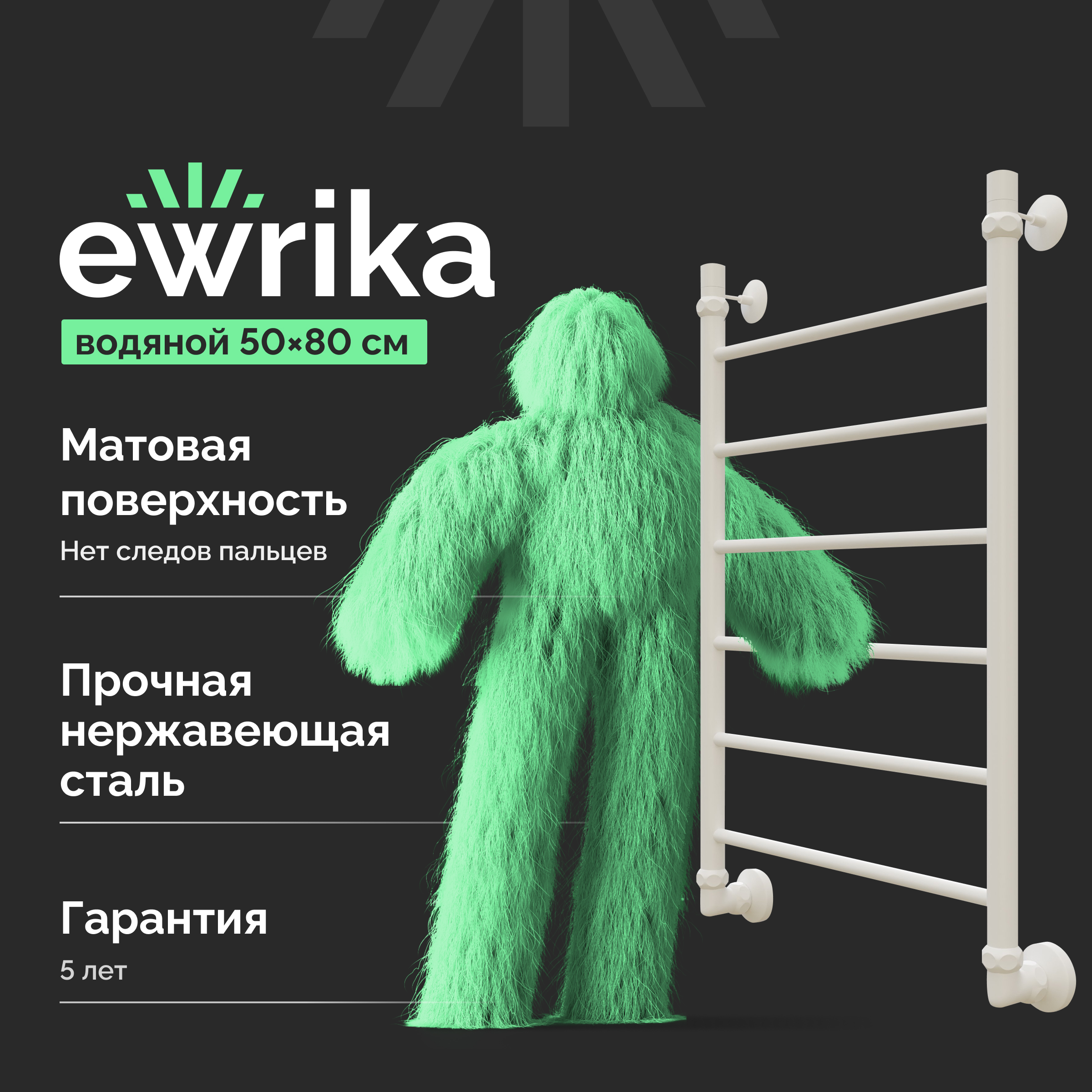 Полотенцесушитель водяной EWRIKA Сафо P 80x55 см, матовый белый, лесенка