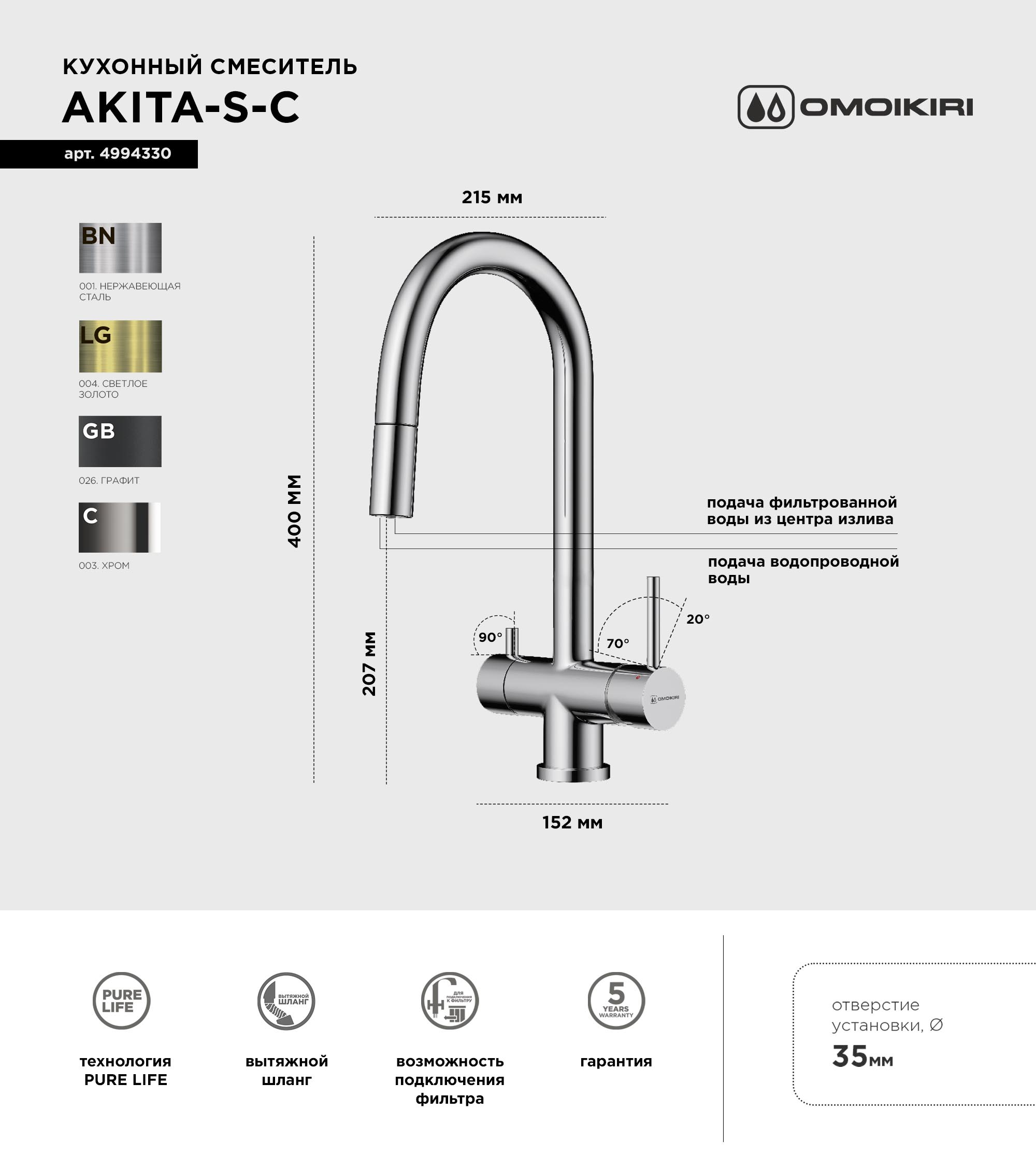 Смеситель для кухни Omoikiri Akita-S C хром