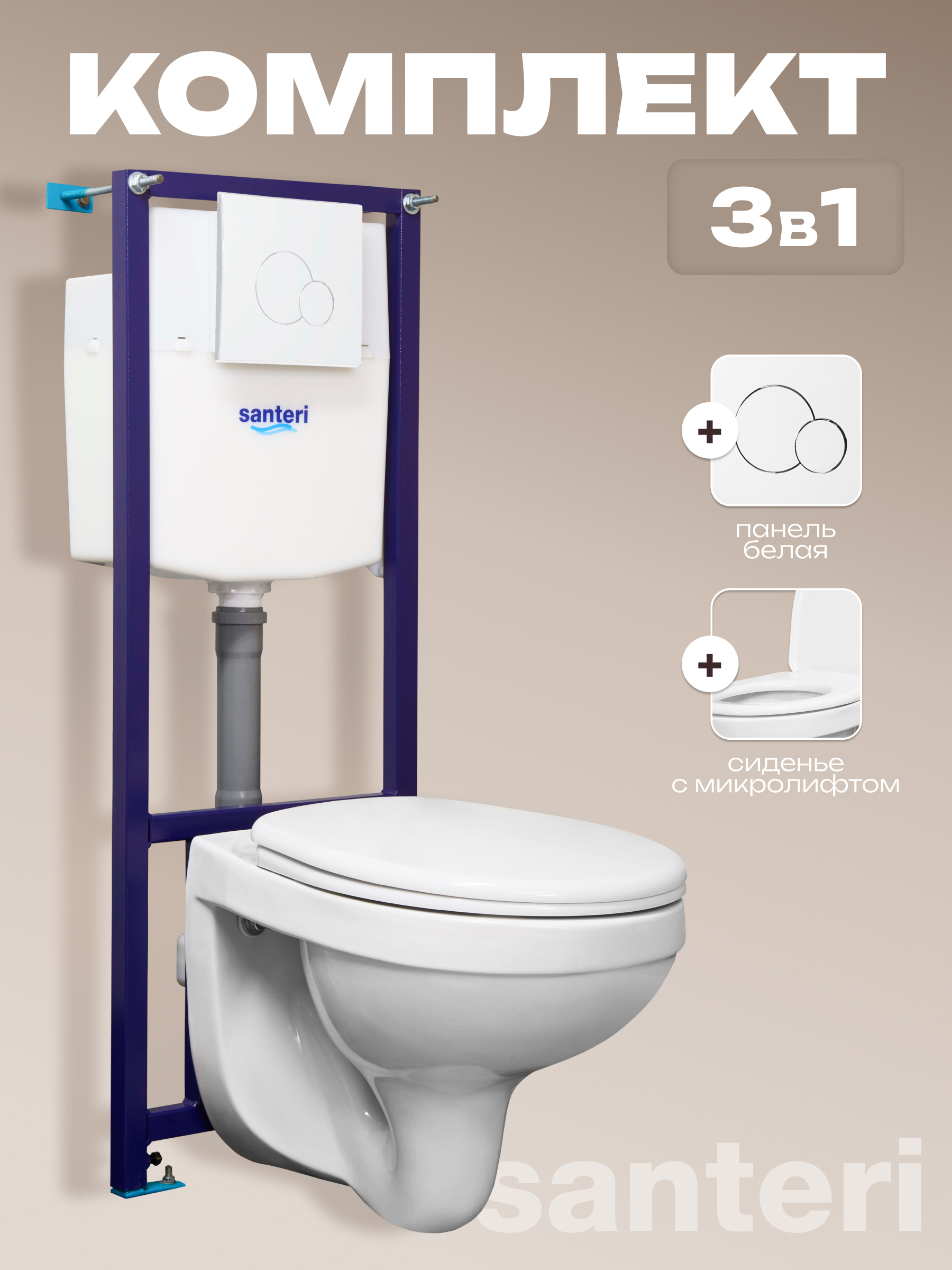 Комплект 4 в 1 Santeri Альфа Комфорт кнопка белая, с сидением с микролифтом