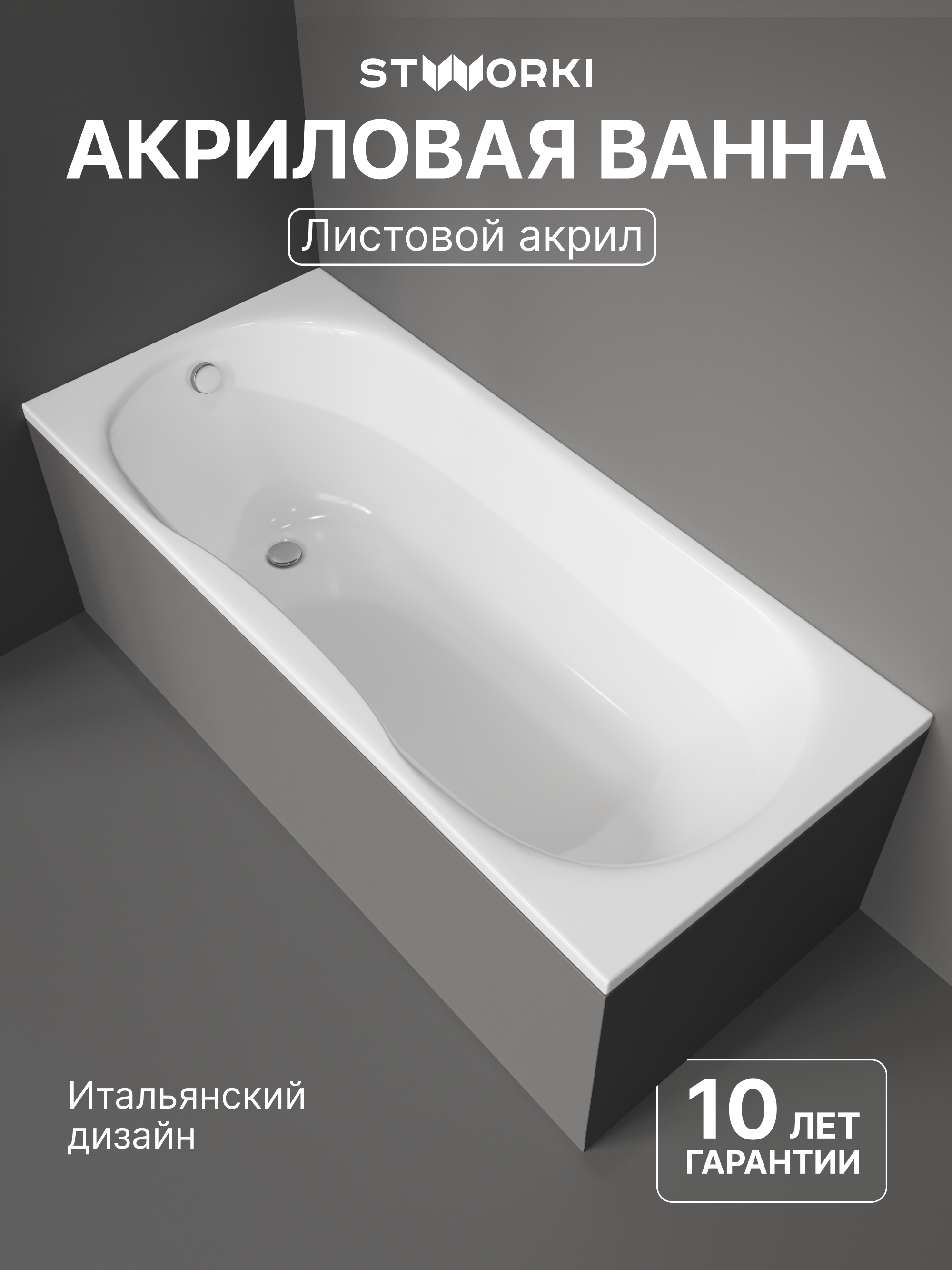 Акриловая ванна STWORKI Хальмстад 170x75 см, пристенная, белая, с каркасом
