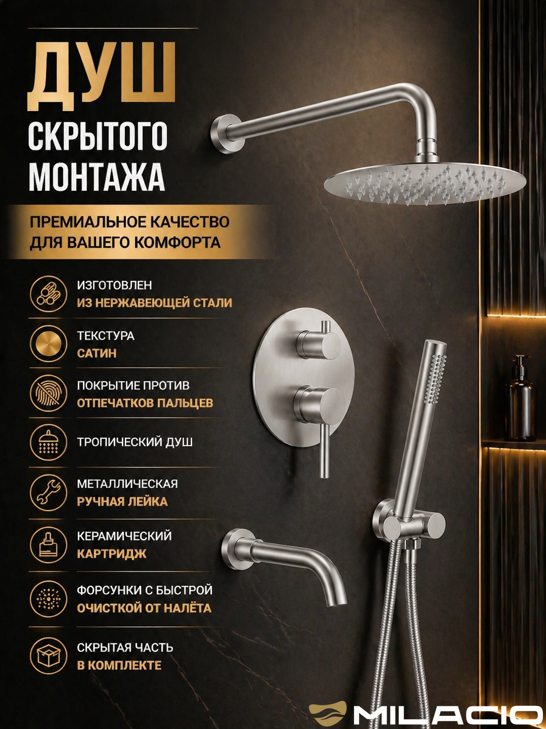 Душевой комплект Milacio Онис (MCU.150.SS) сталь нержавеющая