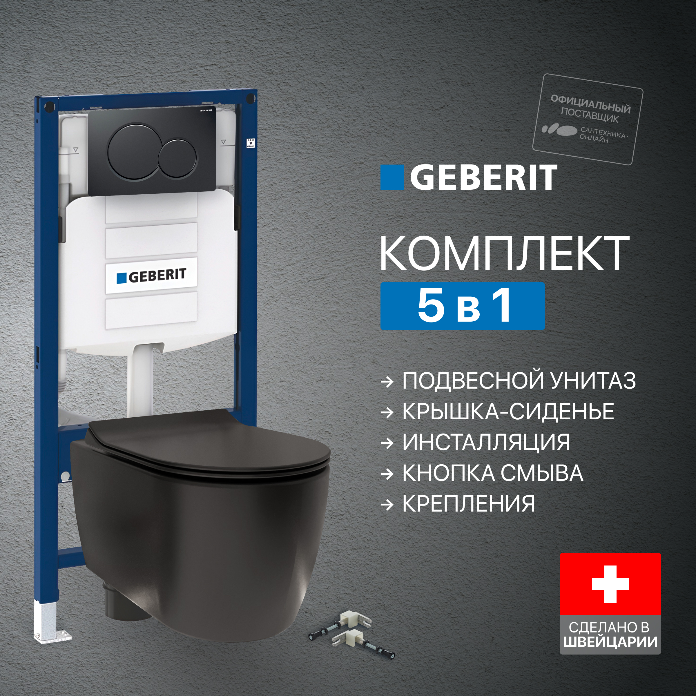 Комплект 4 в 1 Унитаз подвесной STWORKI Ноттвиль SETK3104-2616, черный + Крепления Geberit Duofix 111.815.00.1, к стене + Инсталляция UP 320 111.300.00.5 (111.950.00.6) + Кнопка Sigma 01 115.770.DW.5 цвет черный