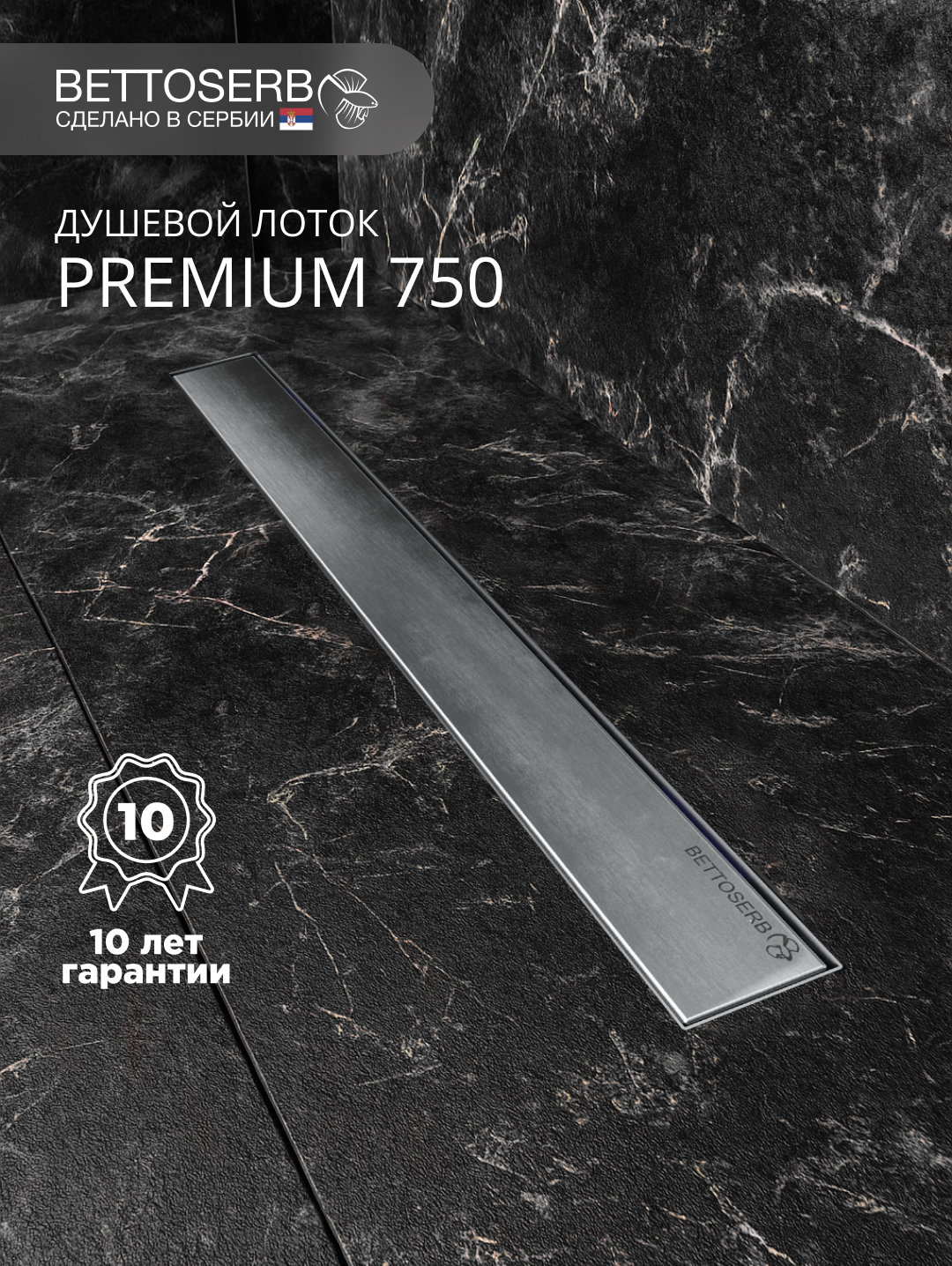 Душевой трап (лоток) BETTOSERB Premium Line 750 75 см, решетка матовый хром, с сифоном, под плитку