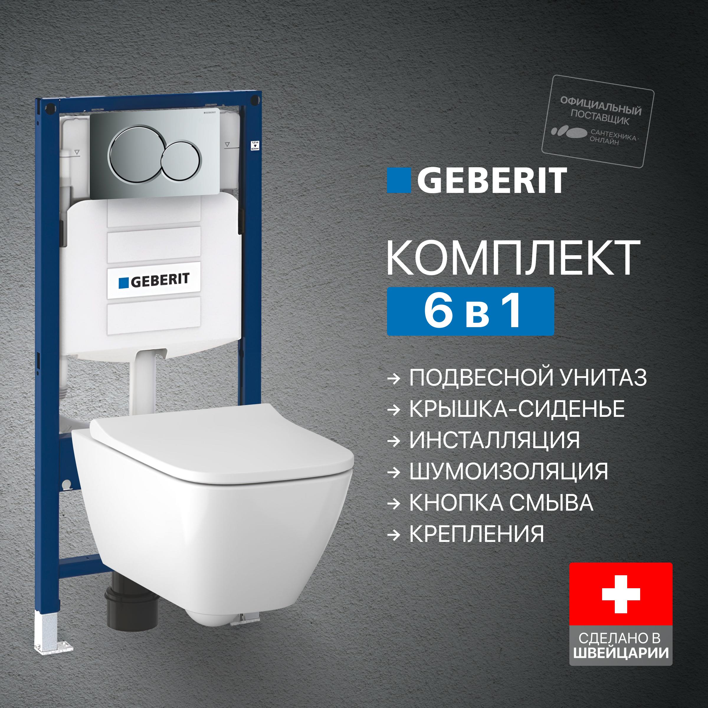 Комплект 5 в 1 Унитаз подвесной Geberit Smyle Square 500.683.01.1 + Крепления Duofix 111.815.00.1, к стене + Звукоизоляция 156.050.00.1 + Инсталляция UP 320 111.300.00.5 (111.950.00.6) + Кнопка Sigma 01 115.770.21.5 цвет глянцевый хром