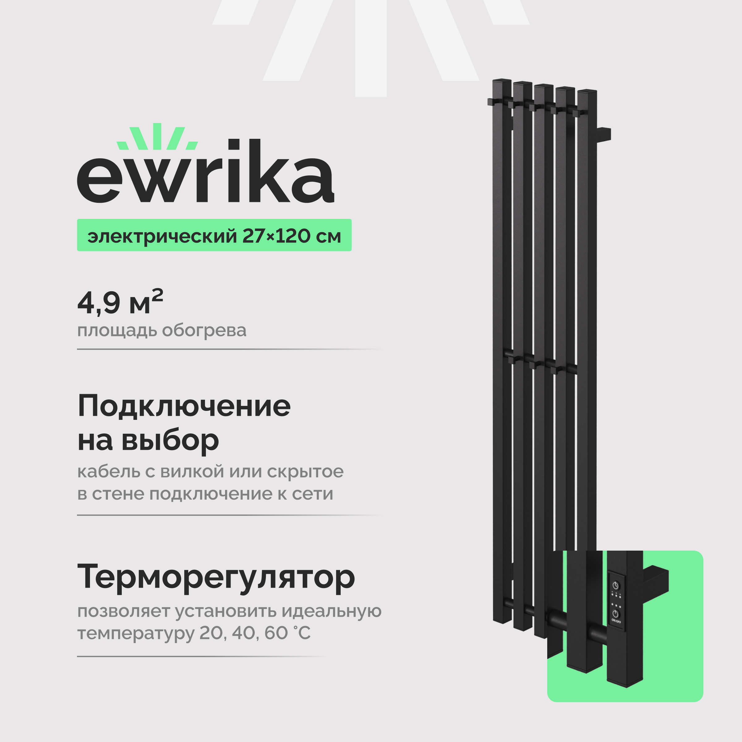 Полотенцесушитель электрический EWRIKA Пенелопа P5 120x25 см, подключение справа, слева, скрытое подключение справа, матовый черный, лесенка, из стали