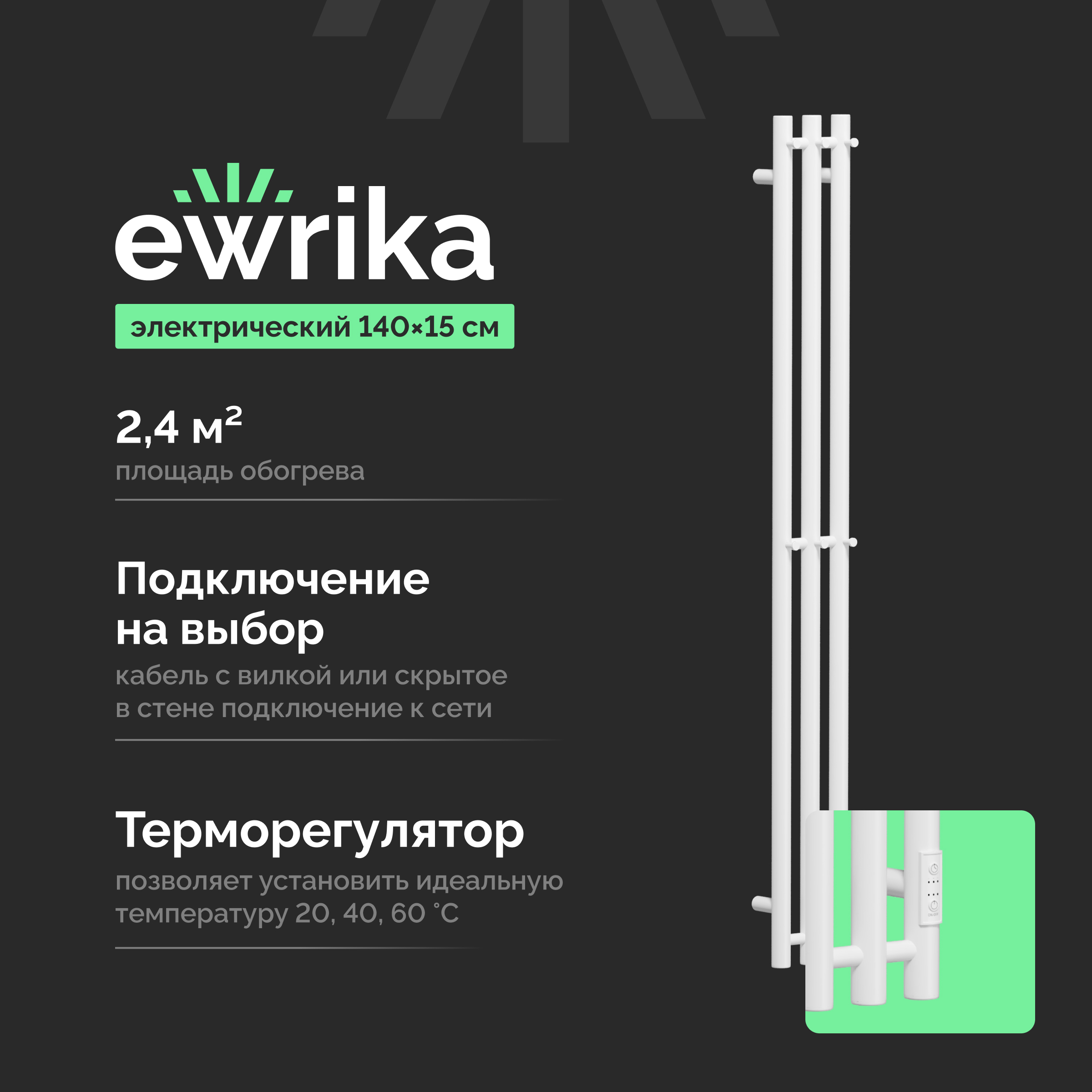 Полотенцесушитель электрический EWRIKA Пенелопа Х3 140x15 см, подключение справа, слева, скрытое подключение справа, матовый белый, лесенка, из стали