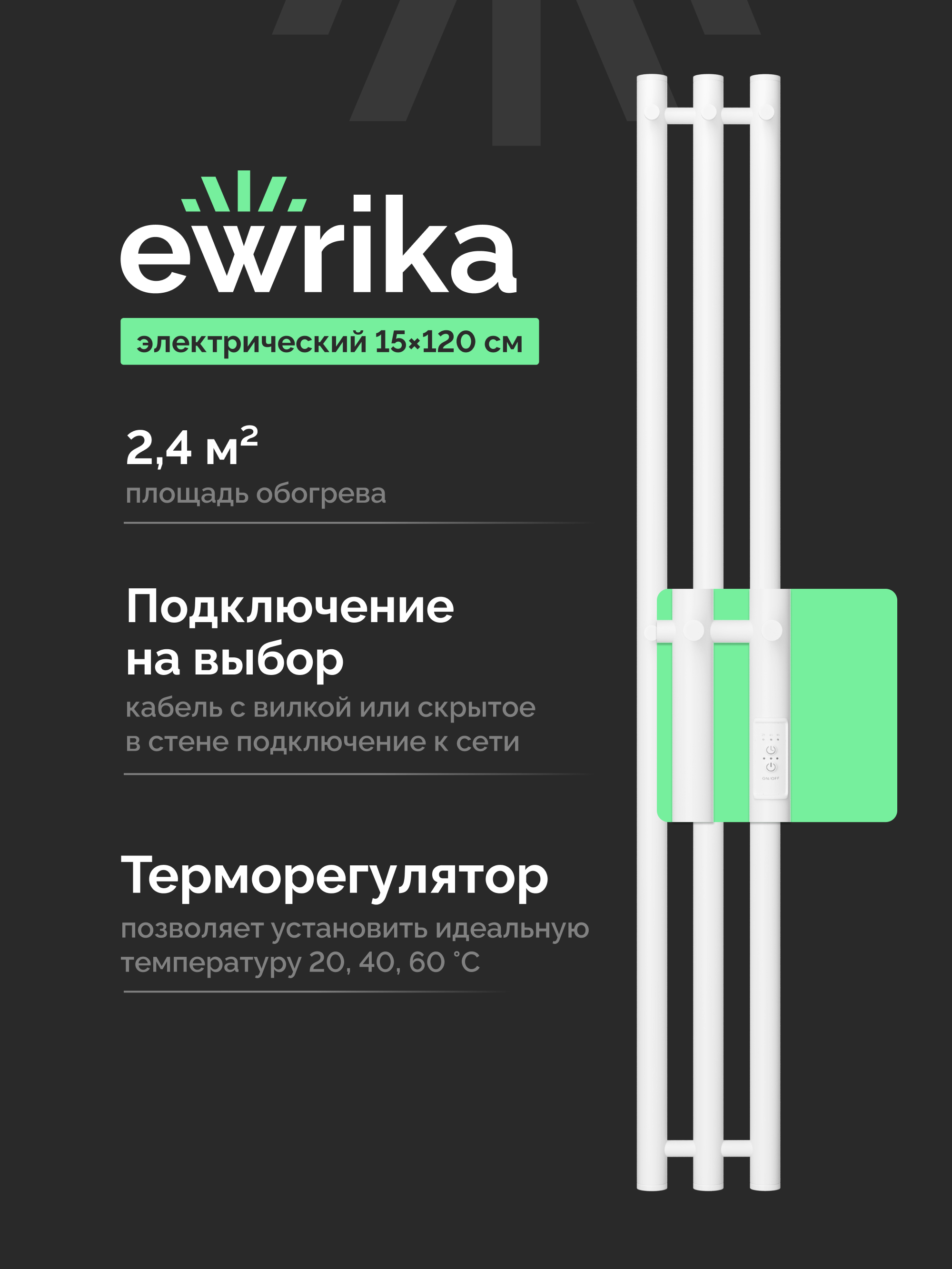 Полотенцесушитель электрический EWRIKA Пенелопа Х3 140x15 см, подключение справа, слева, скрытое подключение справа, матовый белый, лесенка, из стали