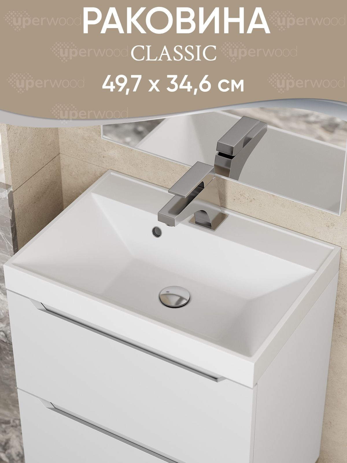 Мебельная раковина Uperwood Classic 50 накладная, глянцевая белая, прямоугольная, литьевой мрамор