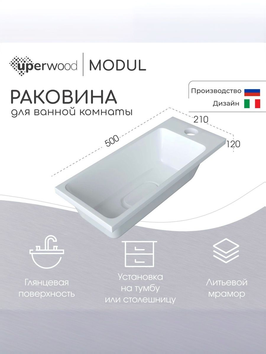 Раковина маленькая в туалет Uperwood Modul 2911020337 50 глянцевая белая, прямоугольная, литьевой мрамор