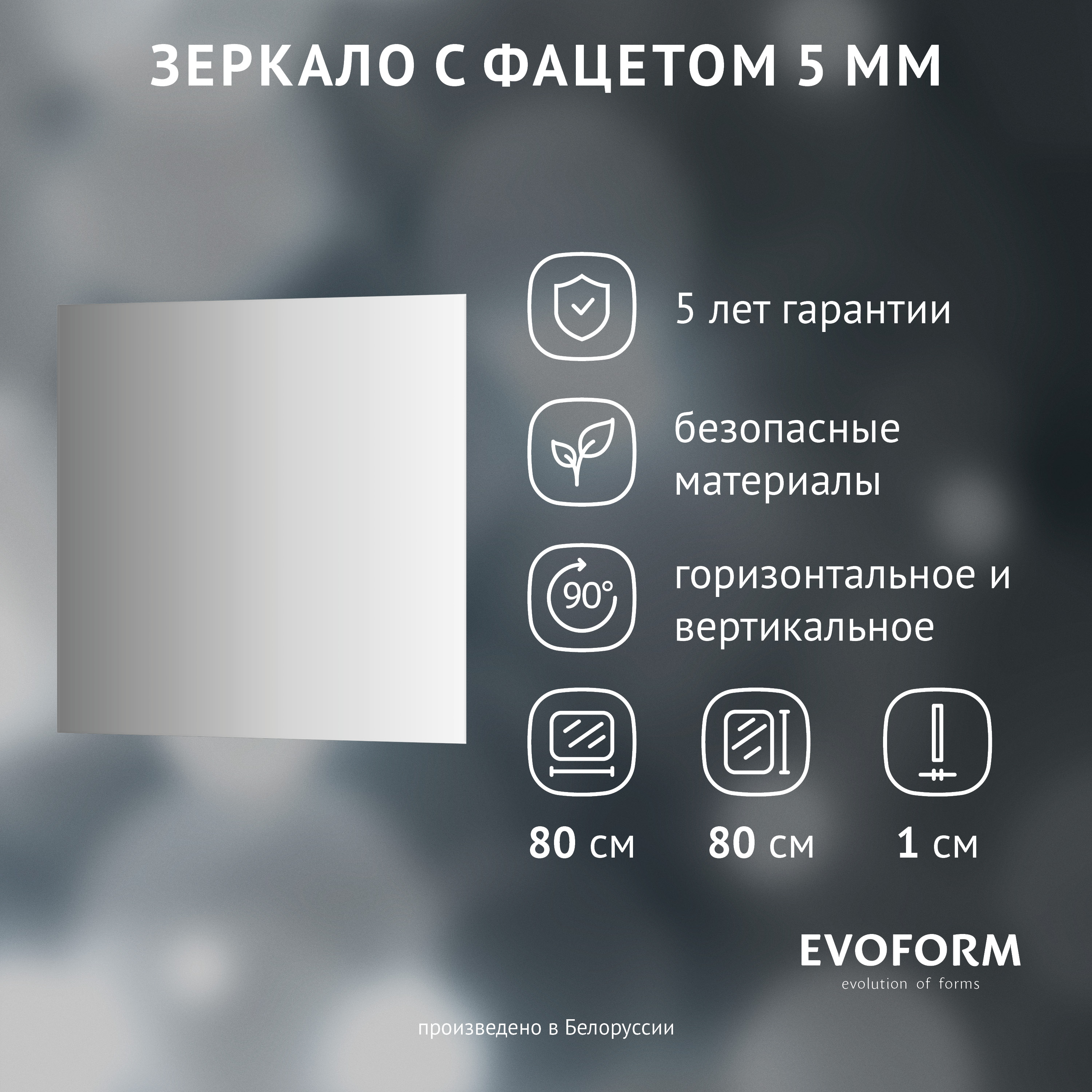 Зеркало Evoform Standard BY 0221 80х80 с фацетом