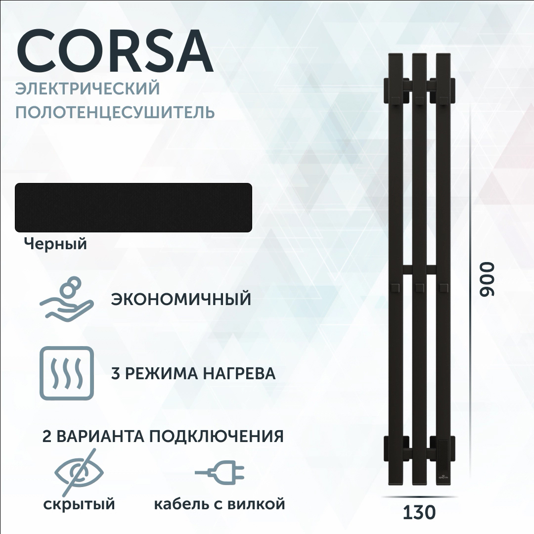 Полотенцесушитель электрический Grota Corsa K 130х900 N RAL9005 EL 90x15 см, подключение справа, скрытое подключение справа, матовый черный, лесенка, из стали