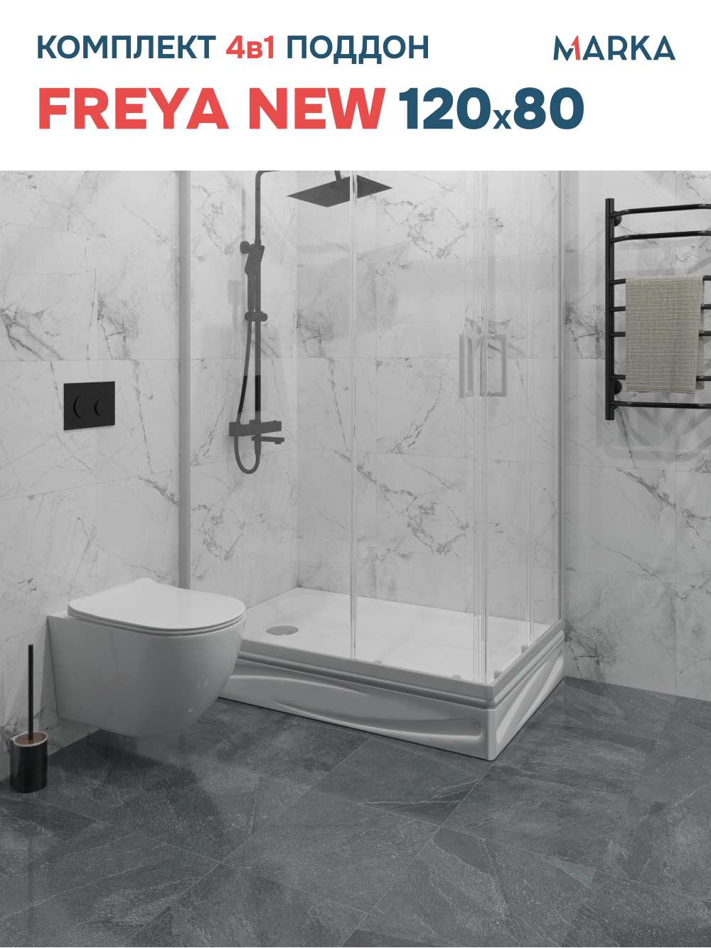 Поддон для душа 1MarKa Фрея Нью (Freya New) 01пфн1280пК 120х80