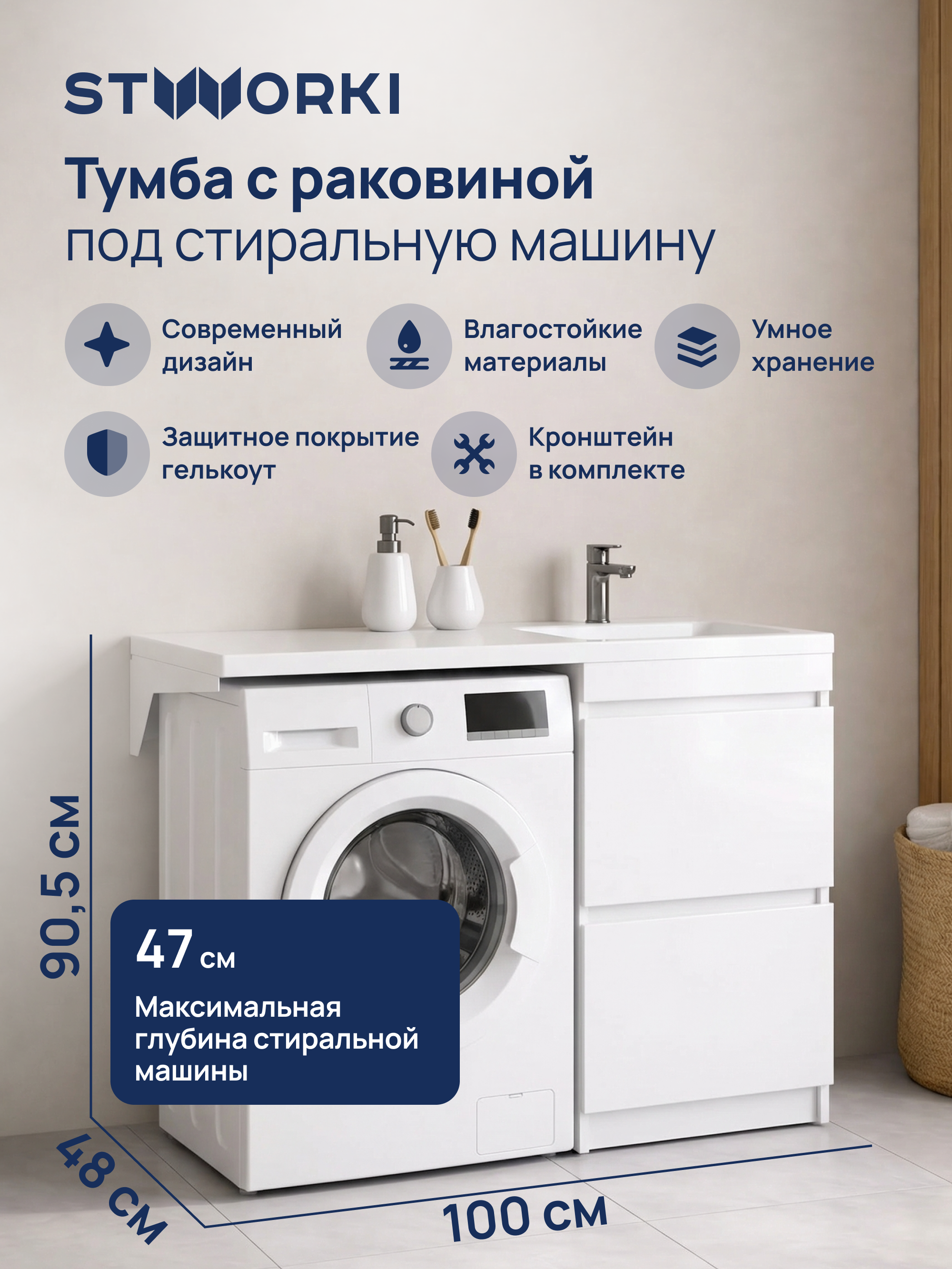 Тумба с раковиной STWORKI Мальмё 100 правая над стиральной машиной, белая