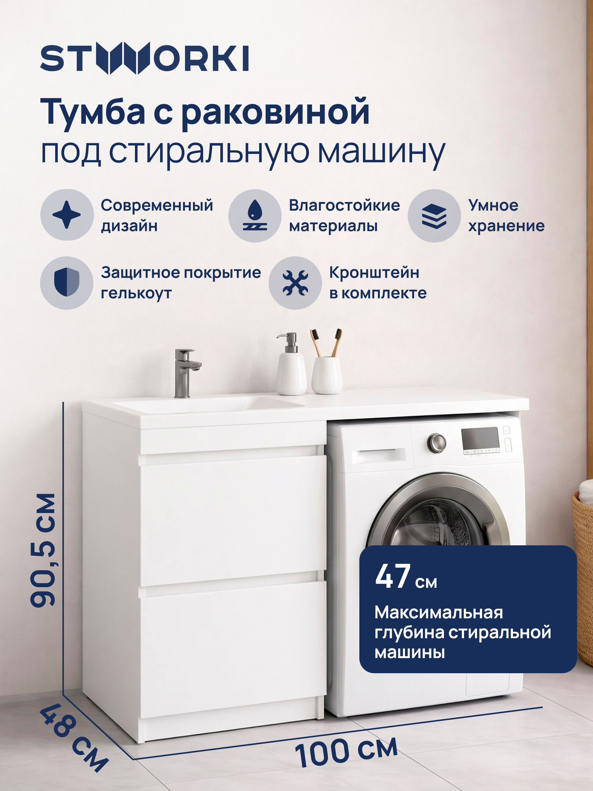 Тумба с раковиной STWORKI Мальмё 100 левая над стиральной машиной, белая