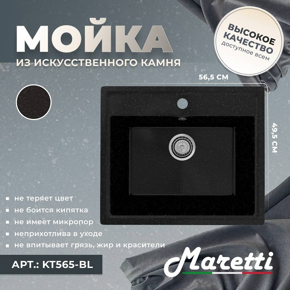 Мойка кухонная Maretti Kitchen 565 KT565-BL черная