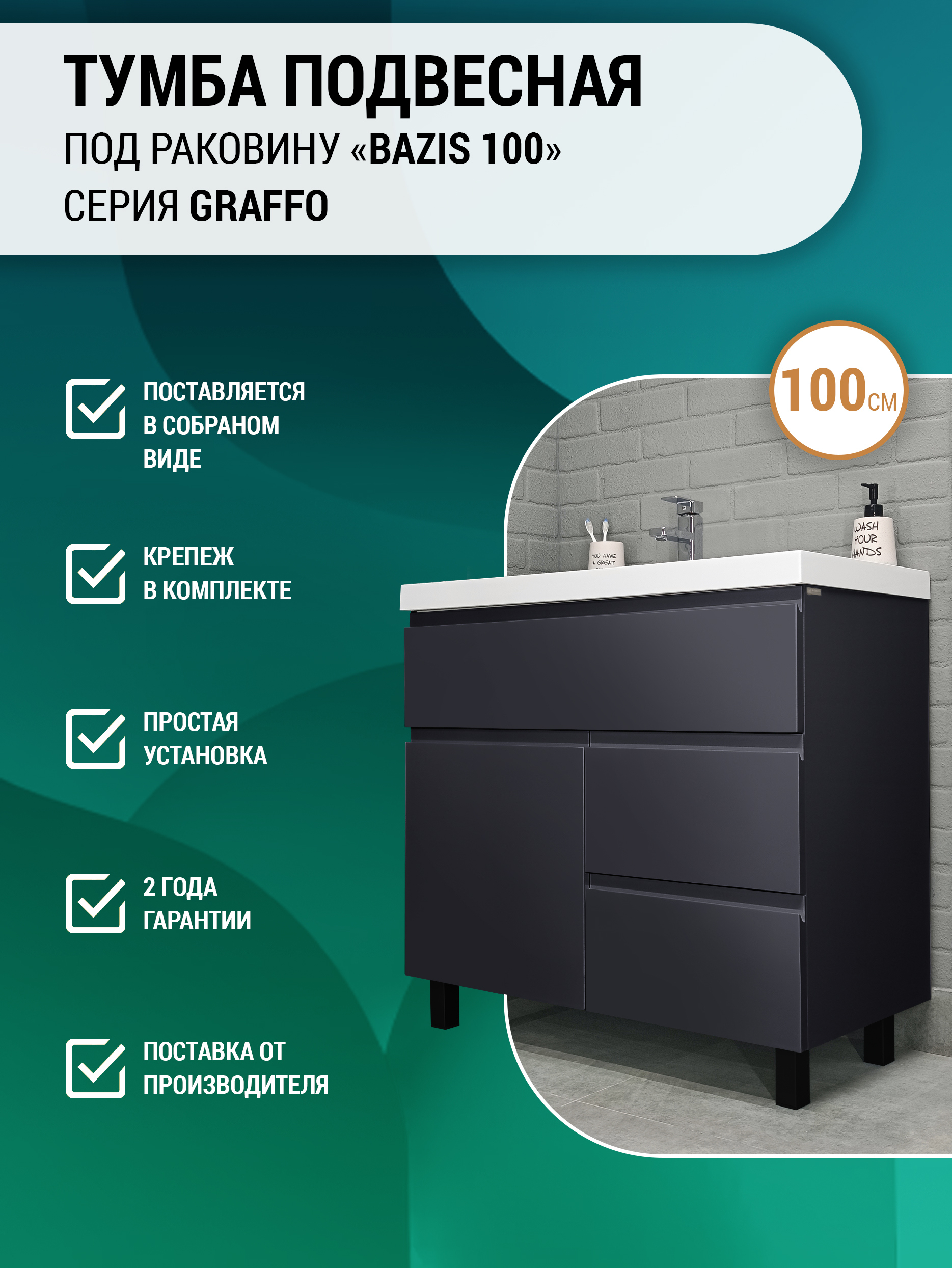 Тумба под раковину Домино, "Bazis 100" Graffo графит матовый В3